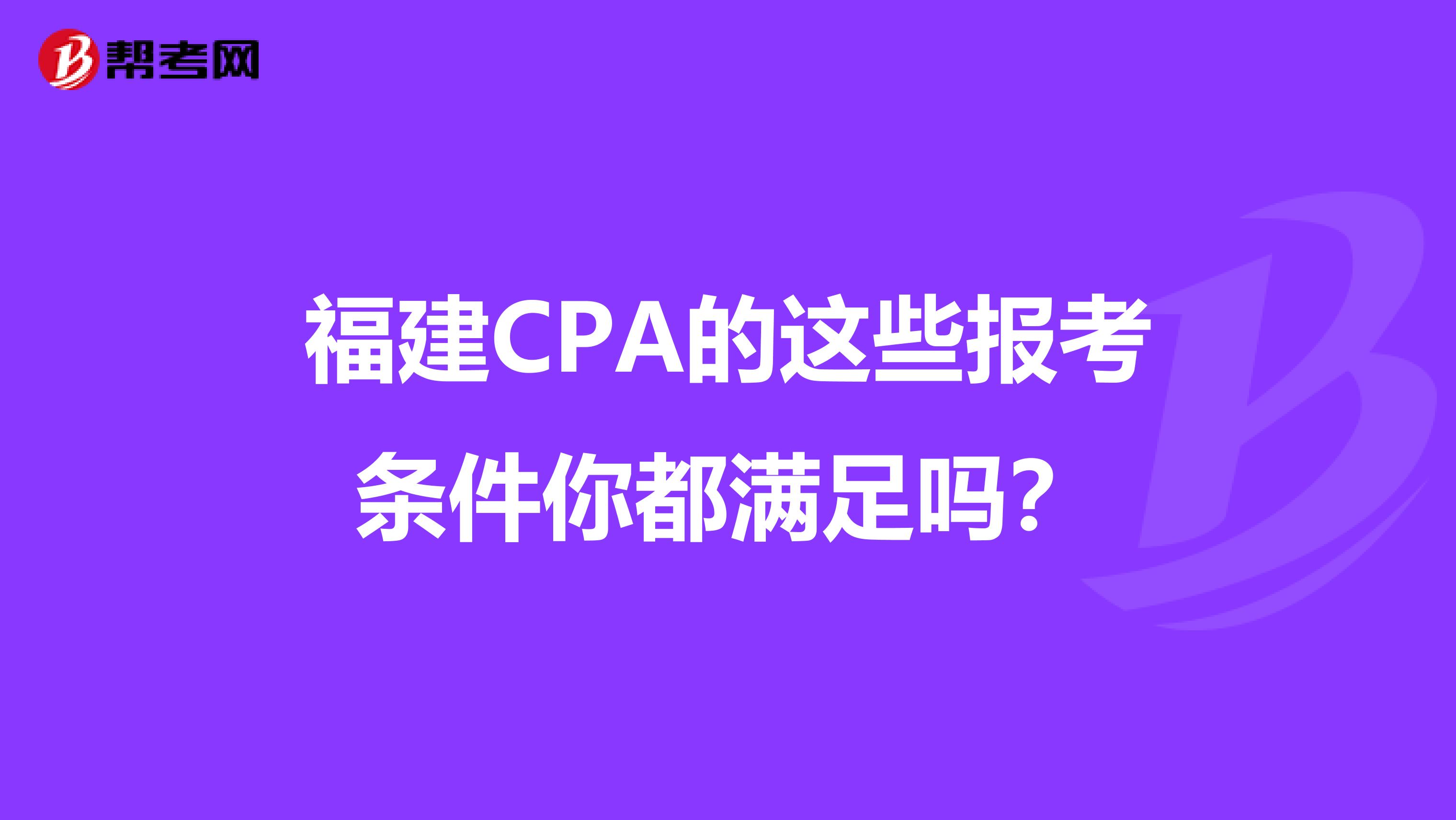 福建CPA的这些报考条件你都满足吗？