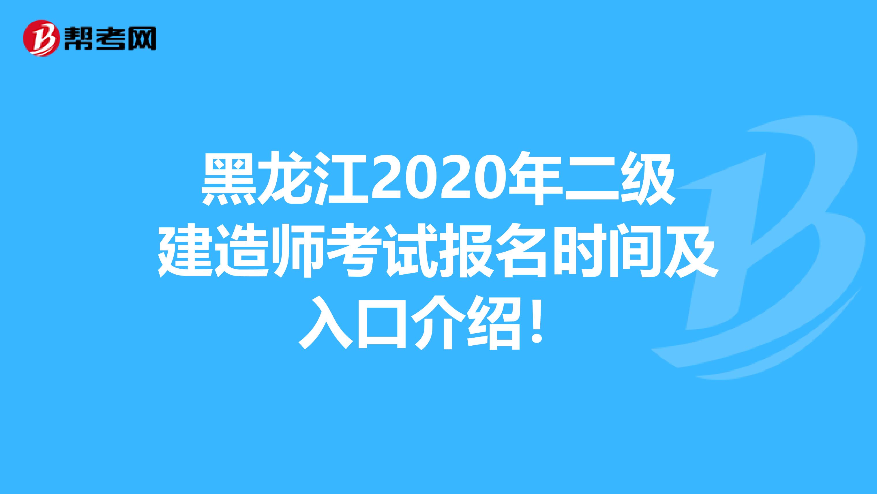 黑龙江2020年二级建造师考试报名时间及入口介绍！