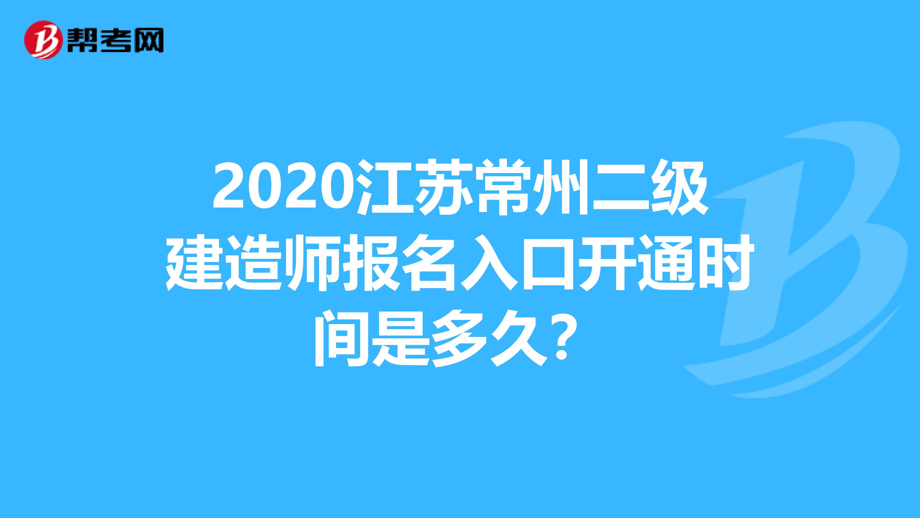 2020江苏常州二级建造师报名入口开通时间是多久？