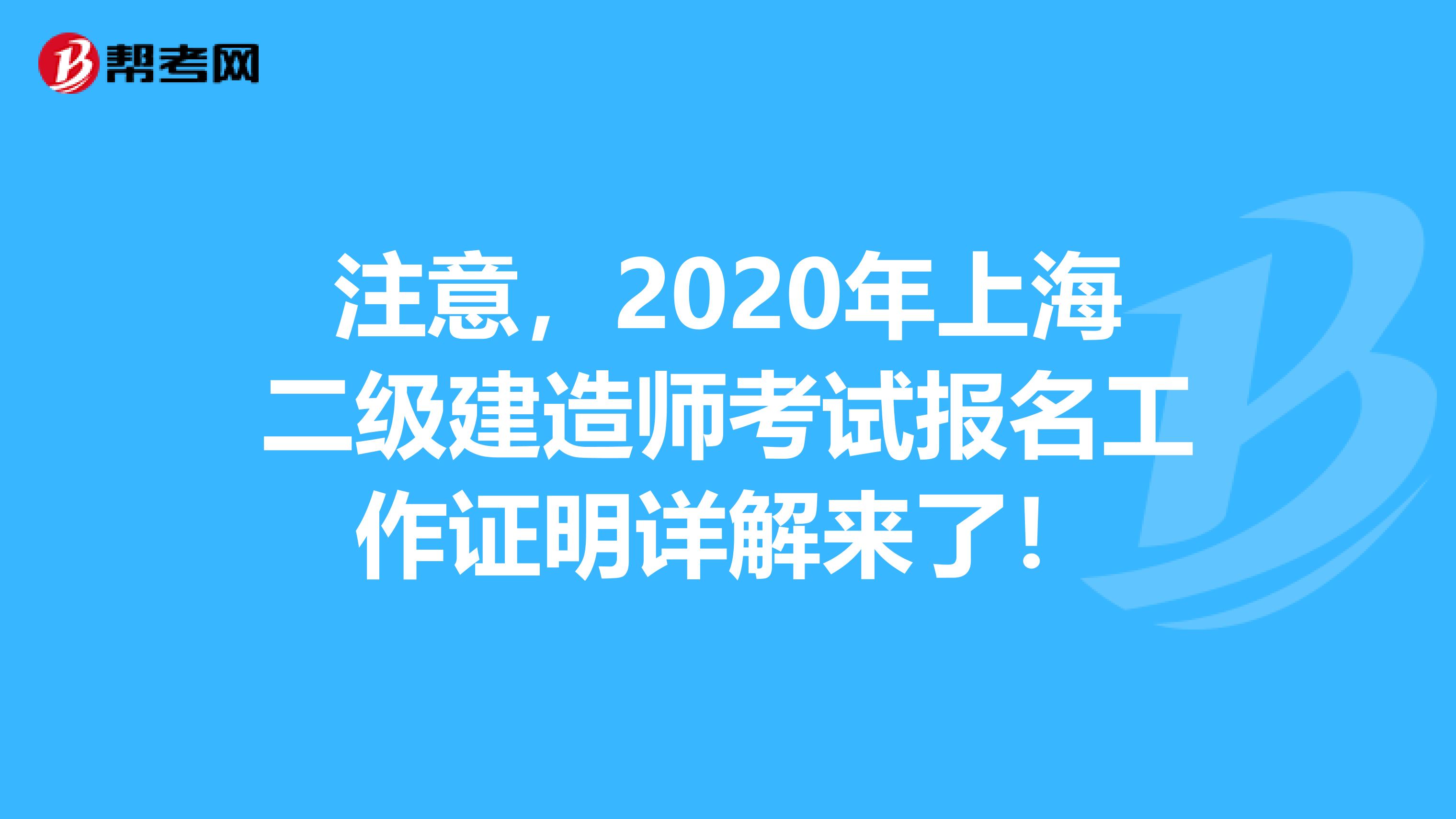 注意，2020年上海二级建造师考试报名工作证明详解来了！