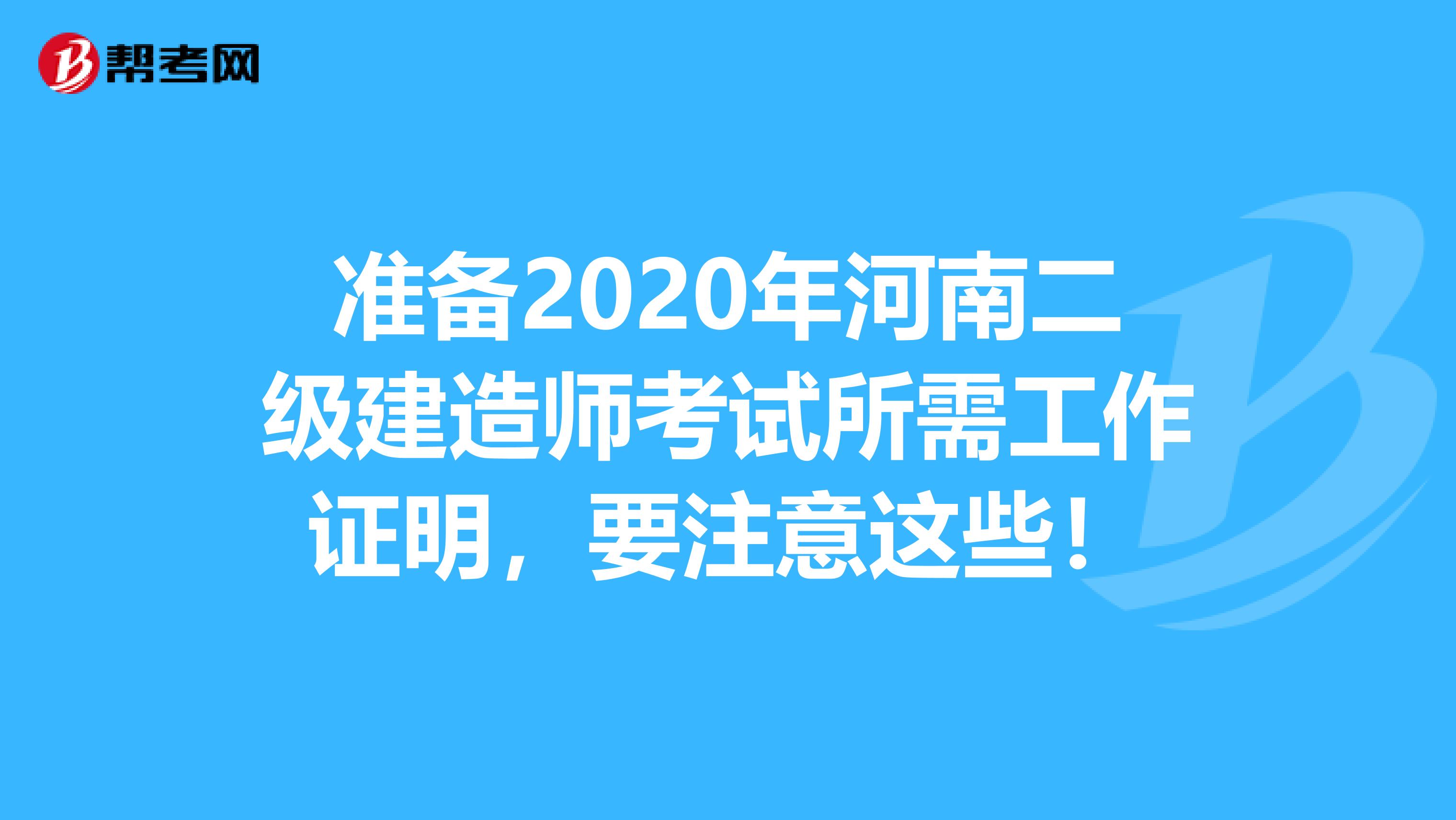 准备2020年河南二级建造师考试所需工作证明，要注意这些！