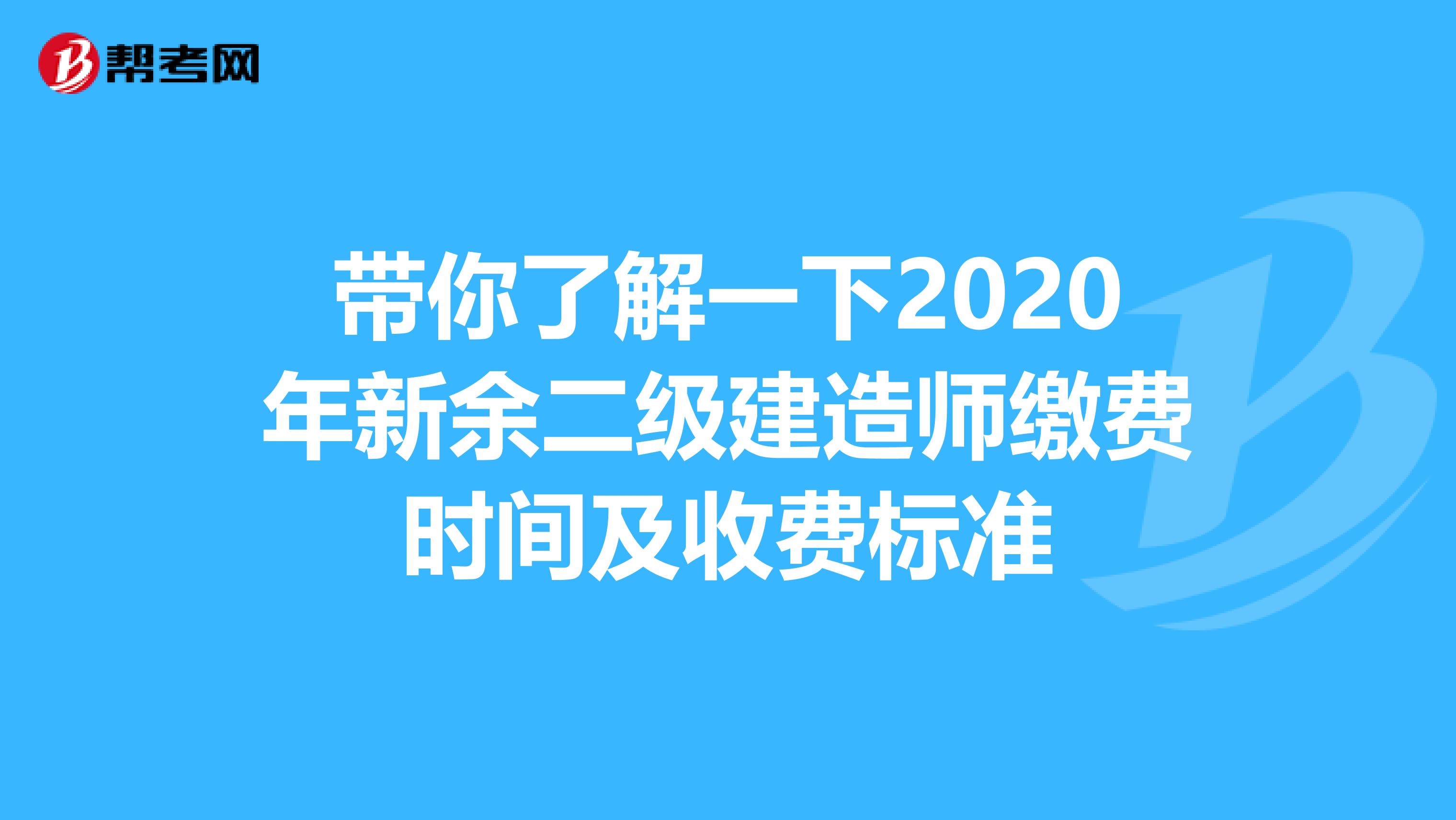 带你了解一下2020年新余二级建造师缴费时间及收费标准
