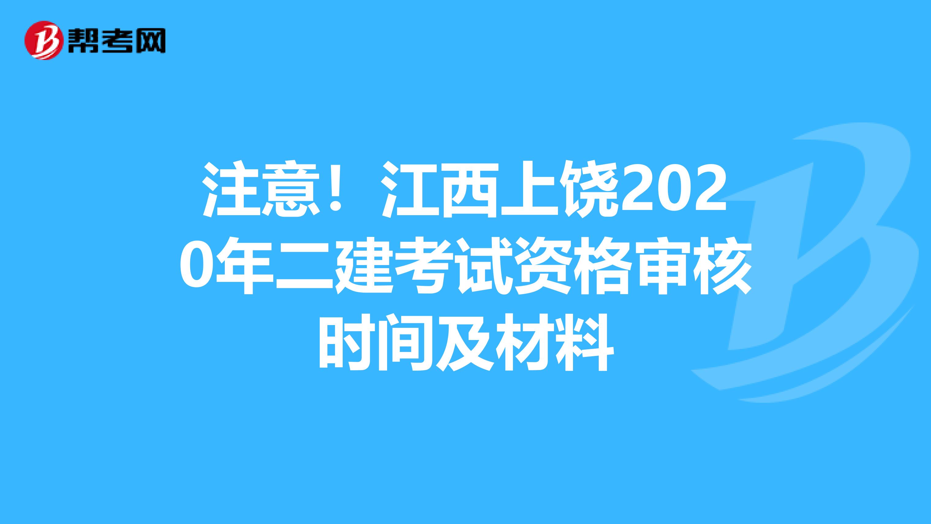 注意！江西上饶2020年二建考试资格审核时间及材料