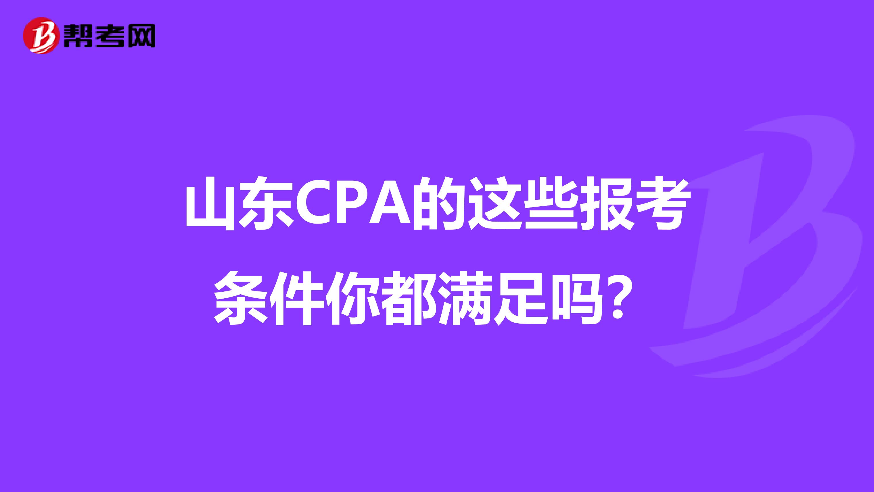 山东CPA的这些报考条件你都满足吗？