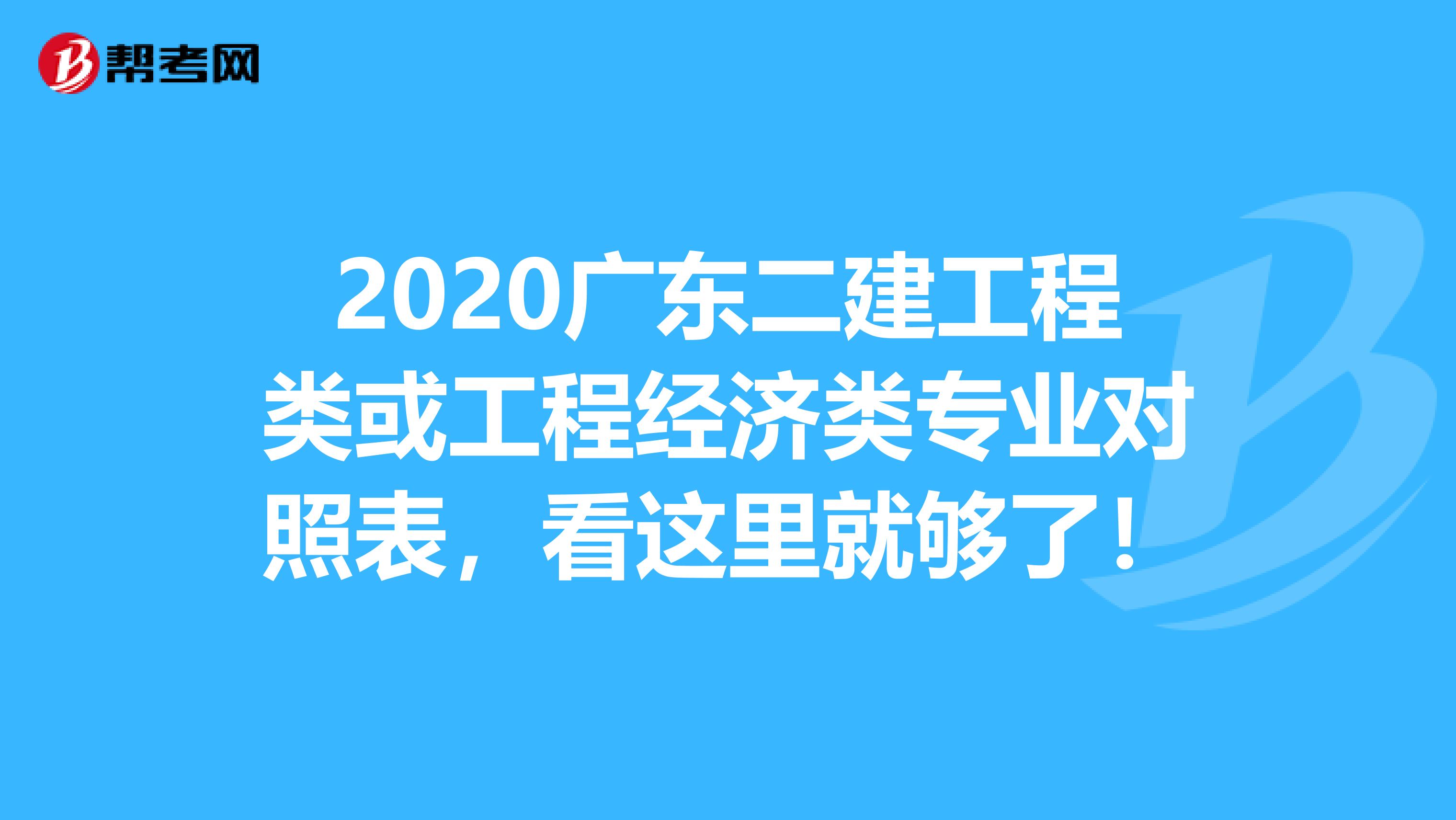 2020广东二建工程类或工程经济类专业对照表，看这里就够了！