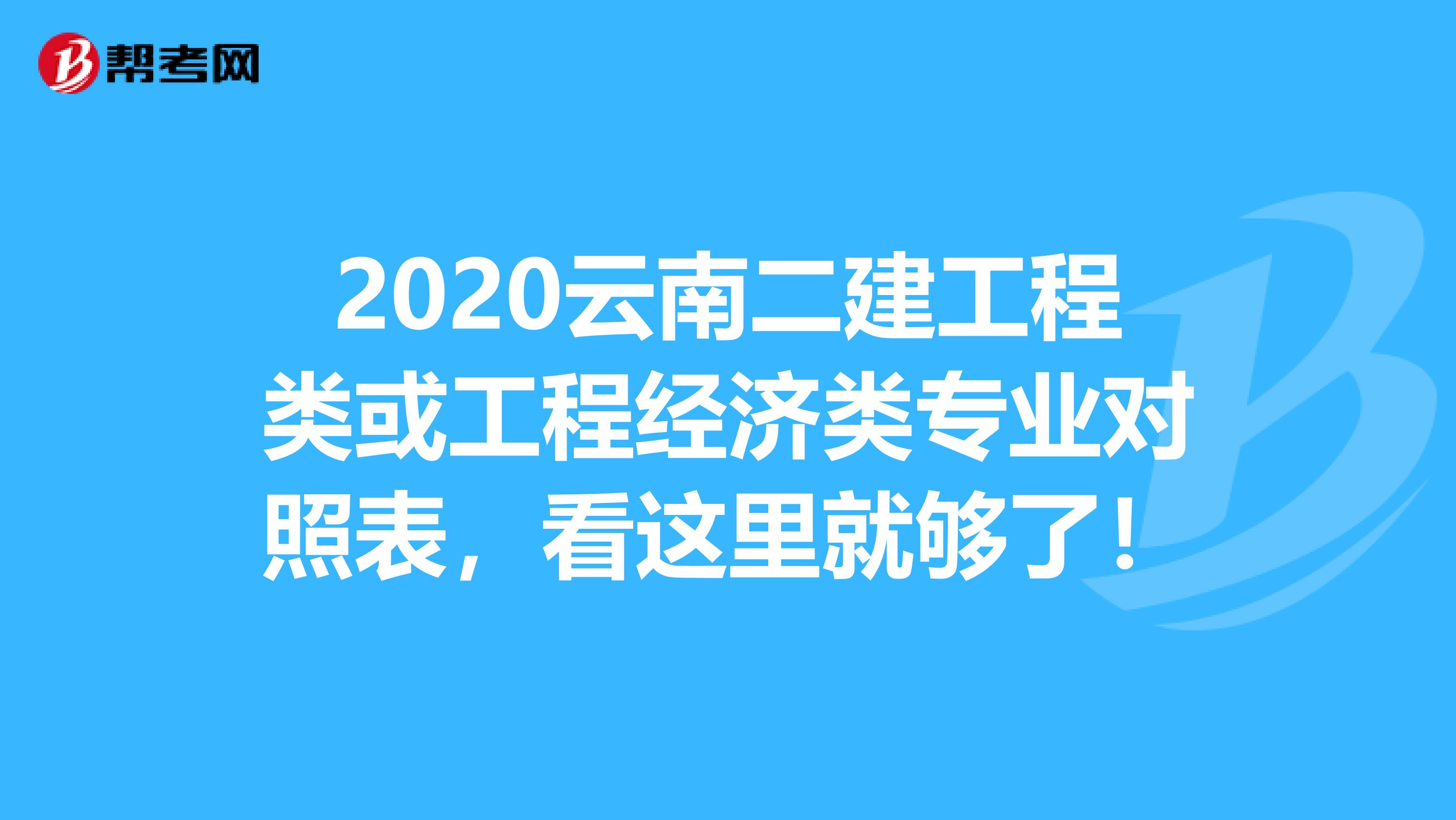 2020云南二建工程类或工程经济类专业对照表，看这里就够了！
