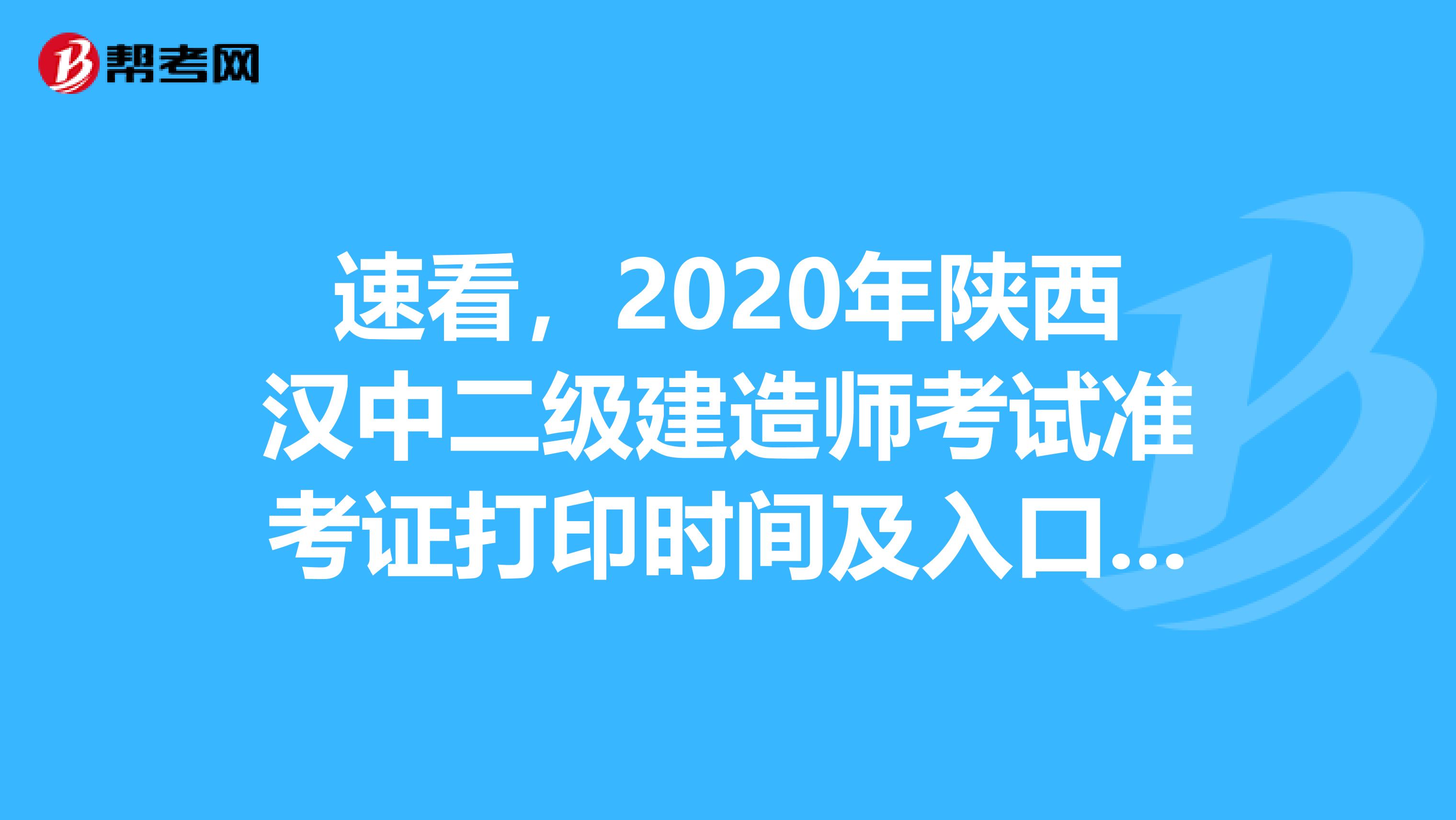 速看，2020年陕西汉中二级建造师考试准考证打印时间及入口来了！