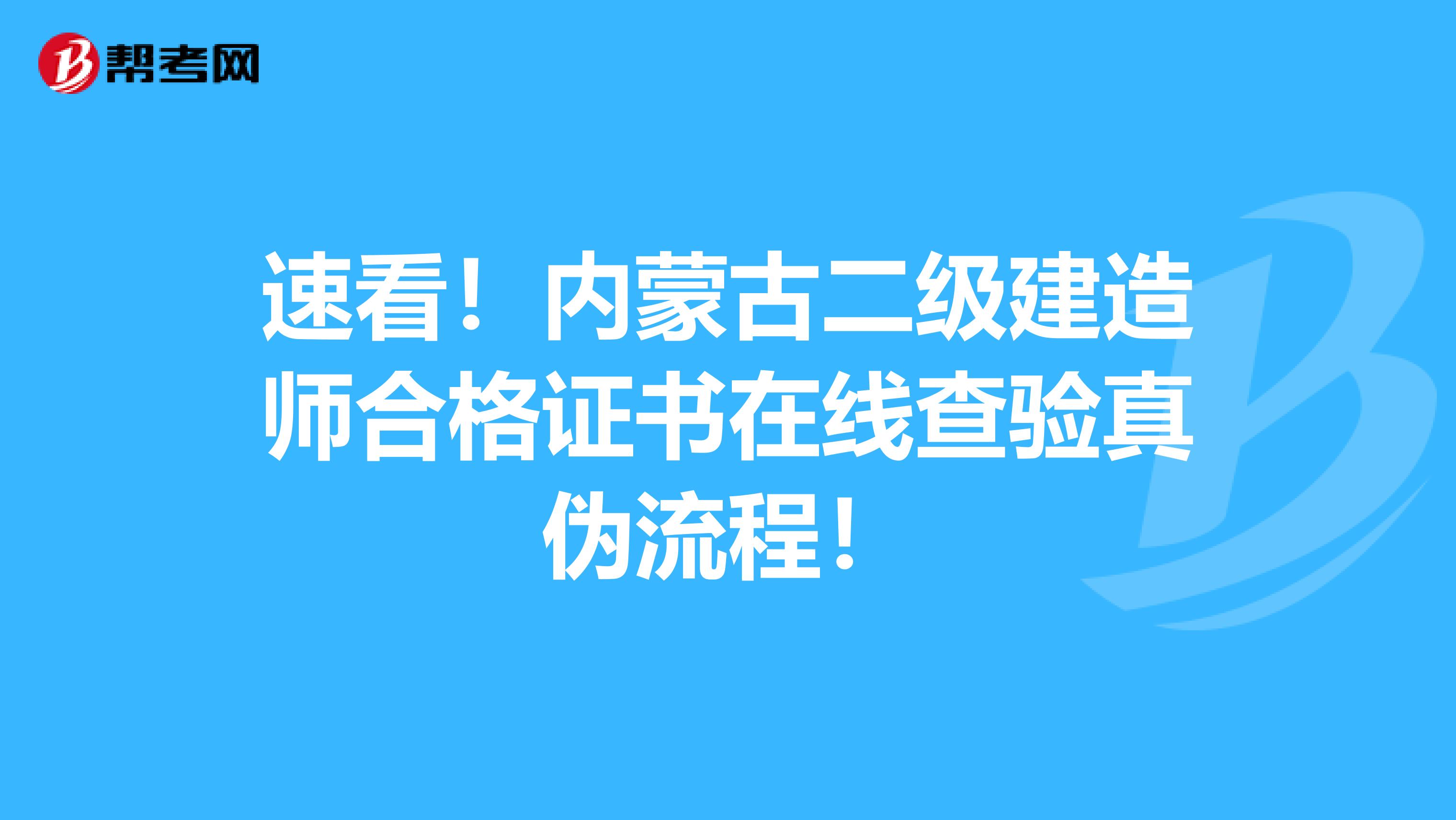 速看！内蒙古二级建造师合格证书在线查验真伪流程！