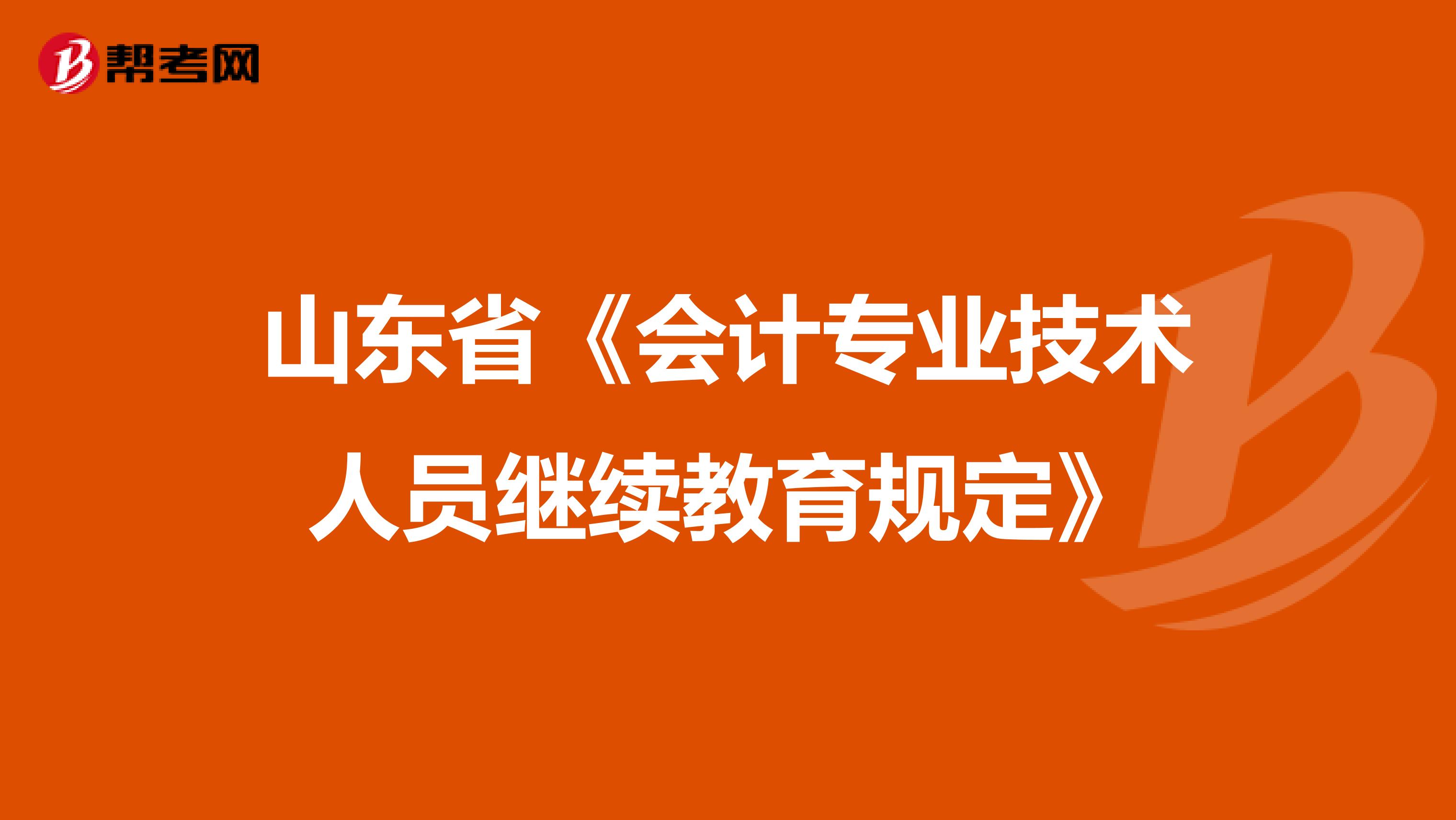 山东省《会计专业技术人员继续教育规定》