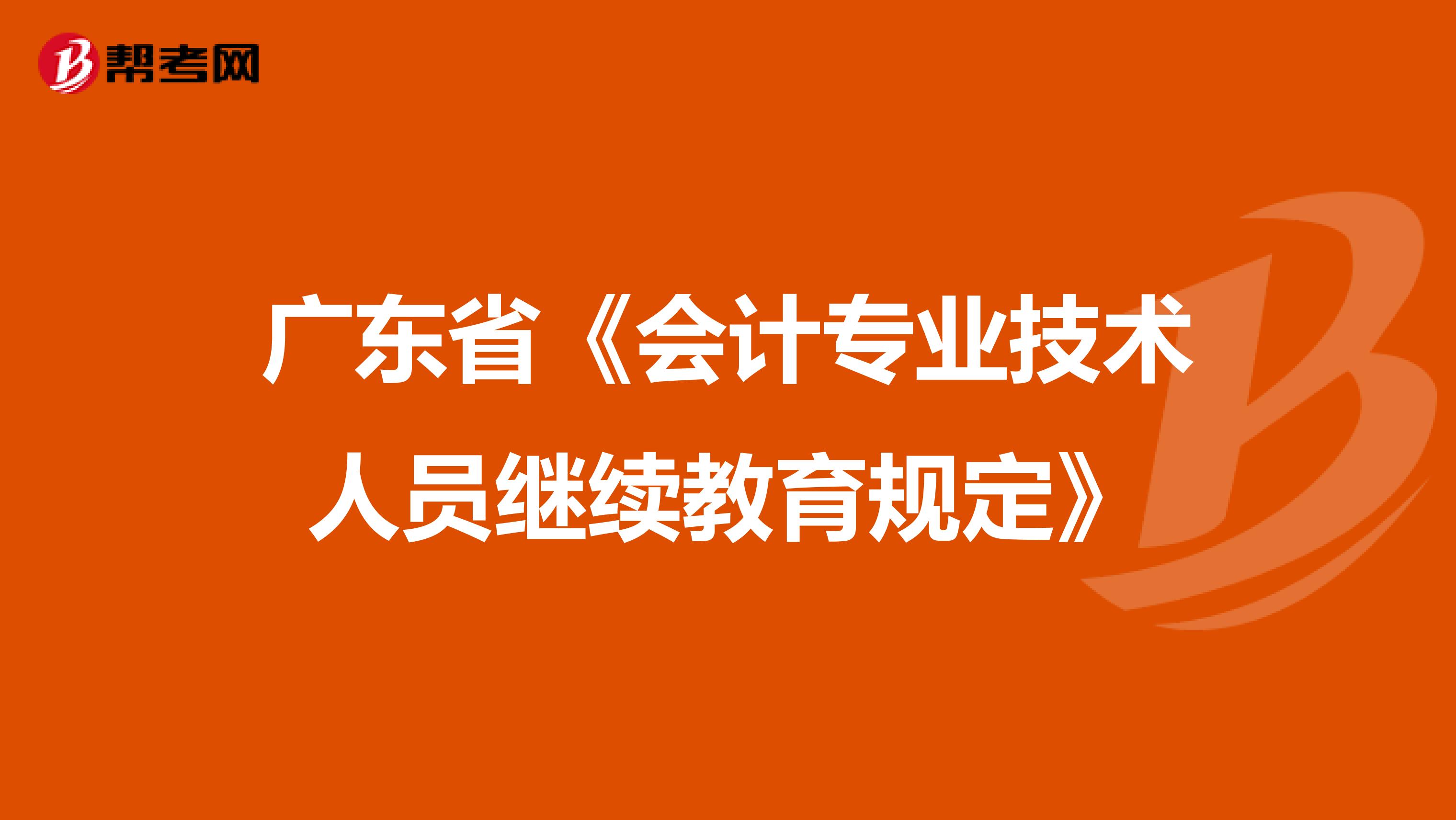 广东省《会计专业技术人员继续教育规定》