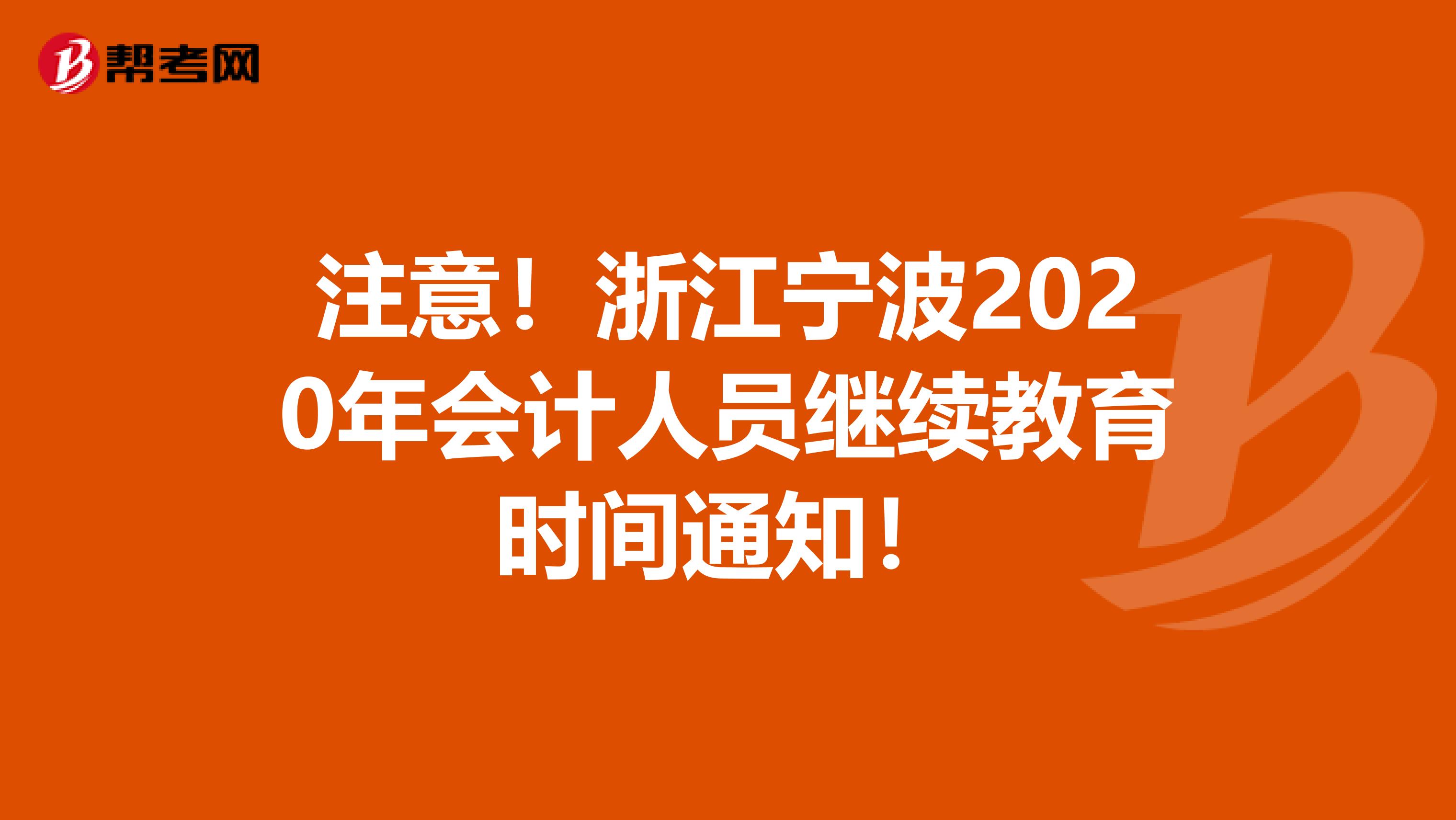 注意！浙江宁波2020年会计人员继续教育时间通知！