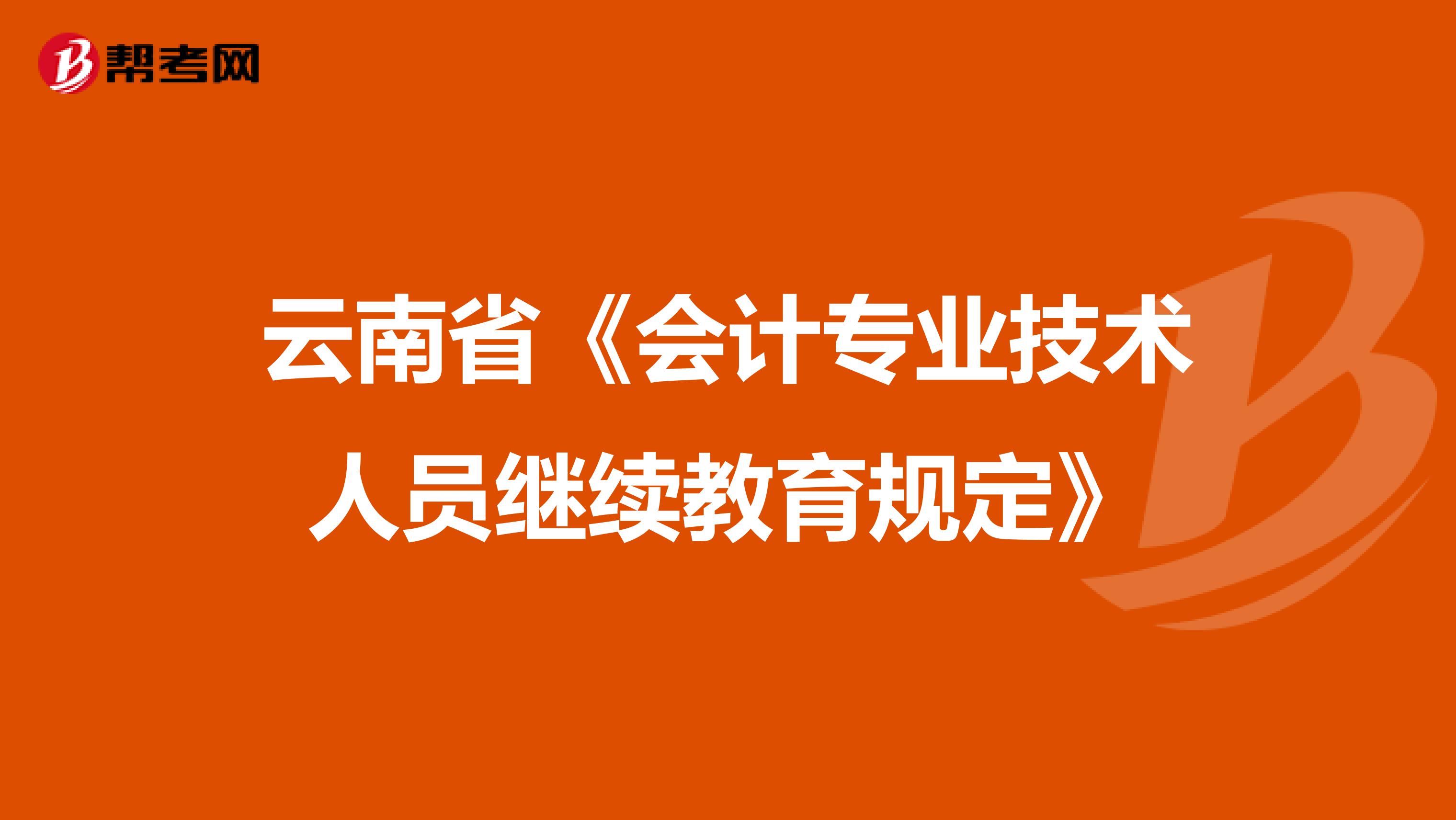 云南省《会计专业技术人员继续教育规定》