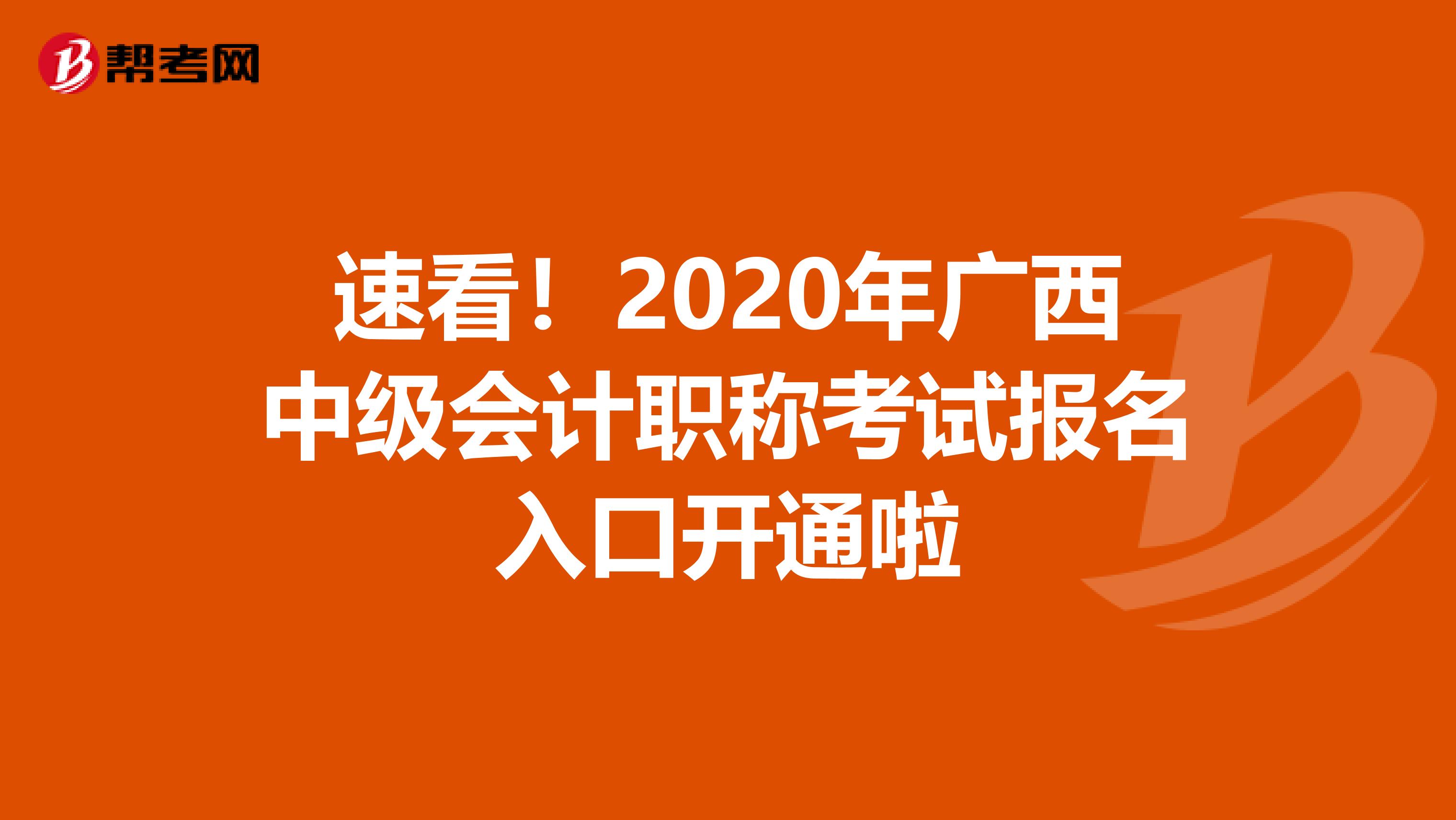 速看！2020年广西中级会计职称考试报名入口开通啦