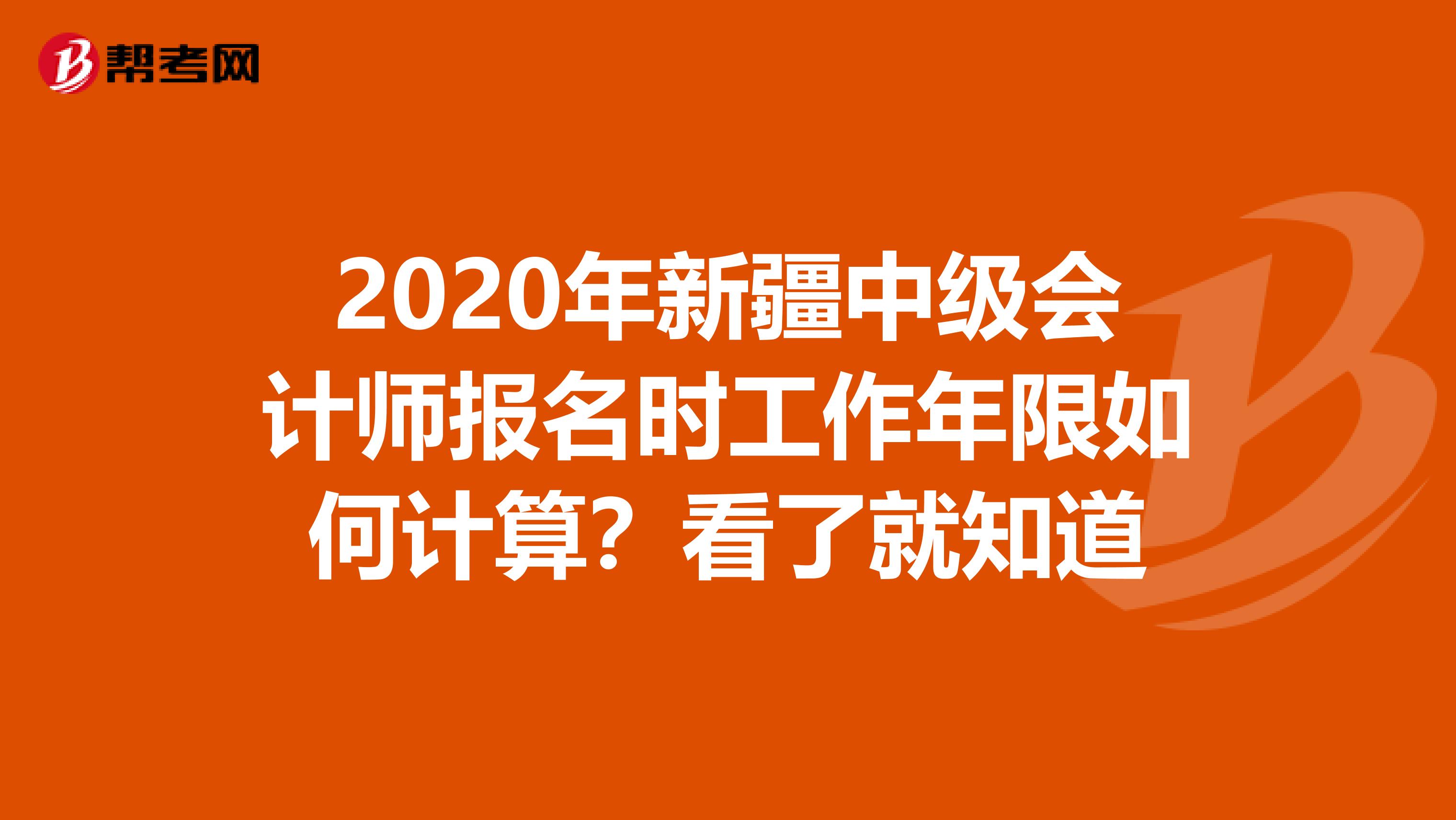 2020年新疆中级会计师报名时工作年限如何计算？看了就知道
