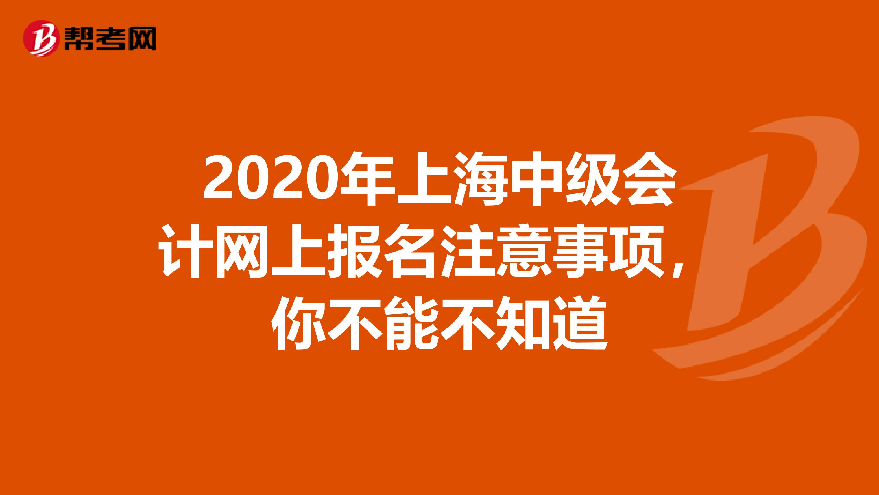 2020年上海中级会计网上报名注意事项，你不能不知道