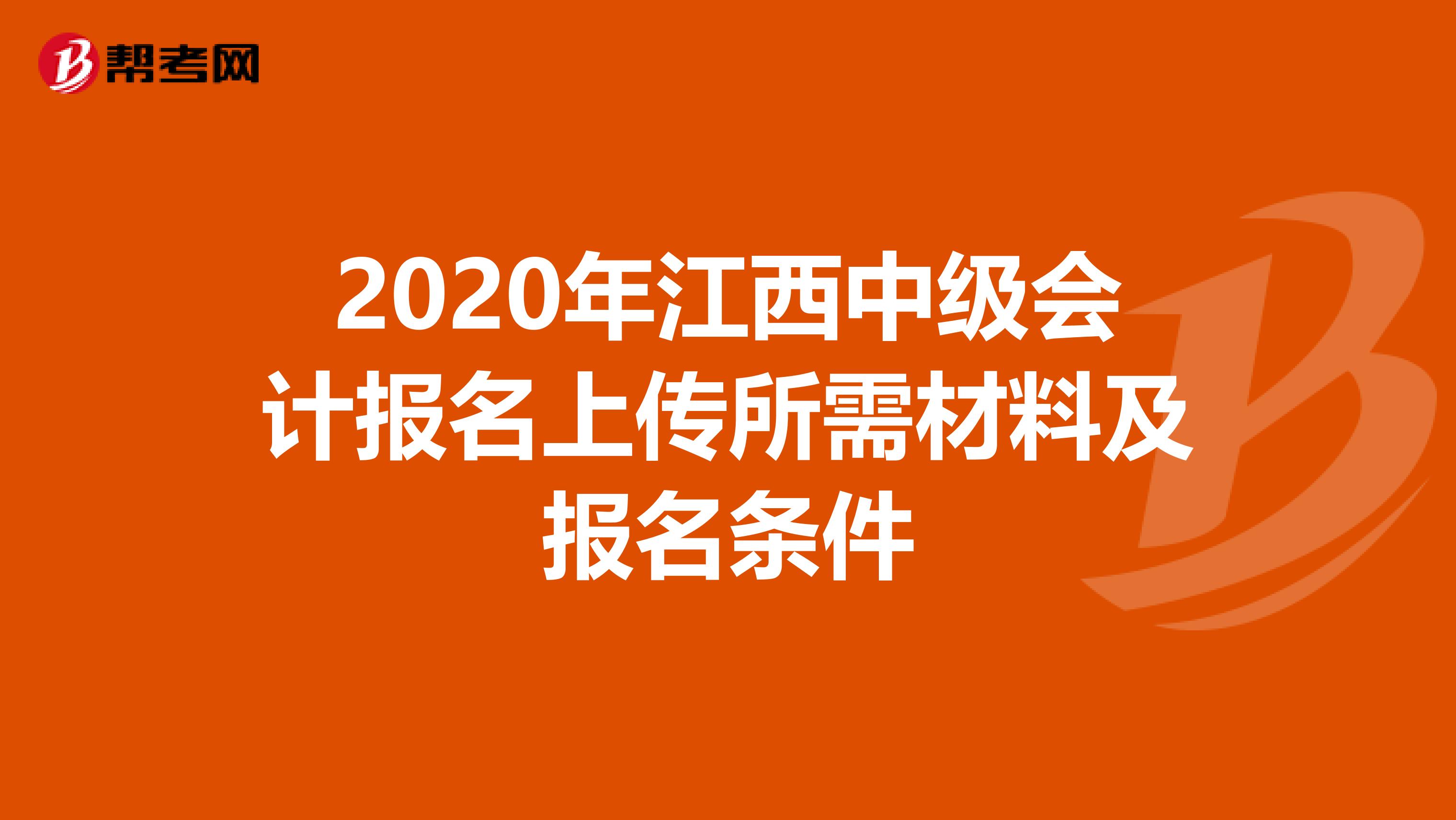 2020年江西中级会计报名上传所需材料及报名条件