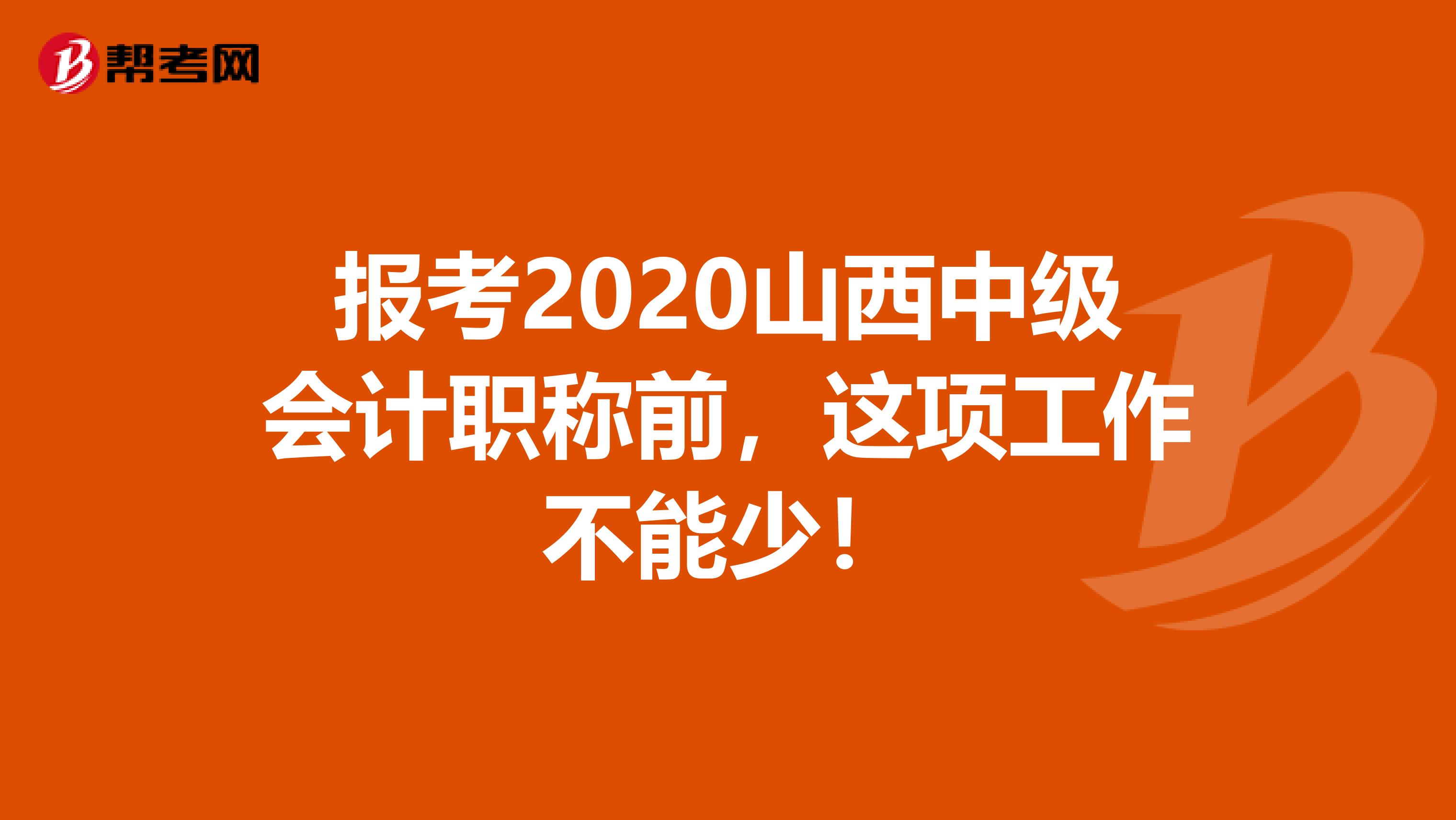 报考2020山西中级会计职称前，这项工作不能少！