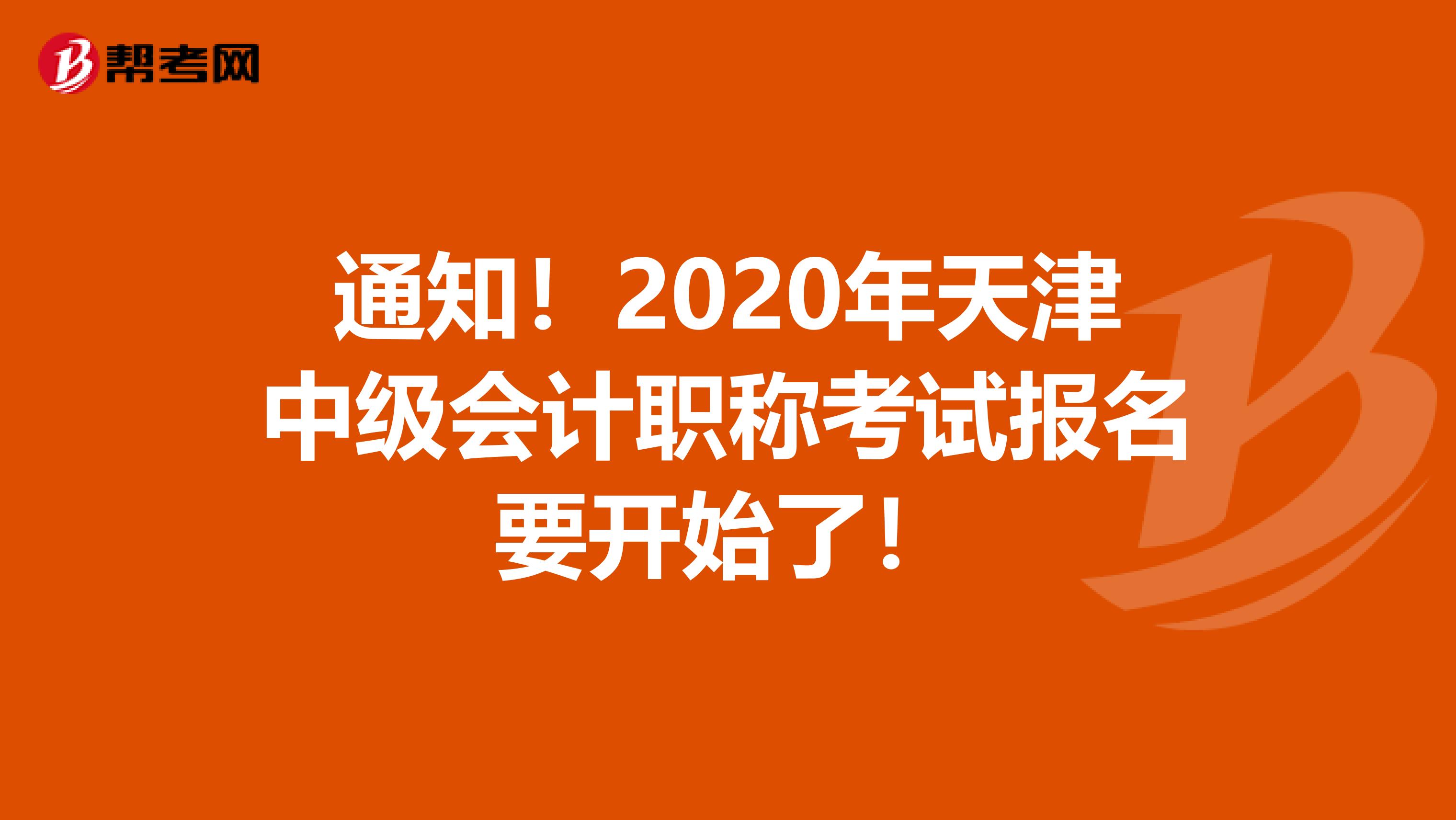 通知！2020年天津中级会计职称考试报名要开始了！