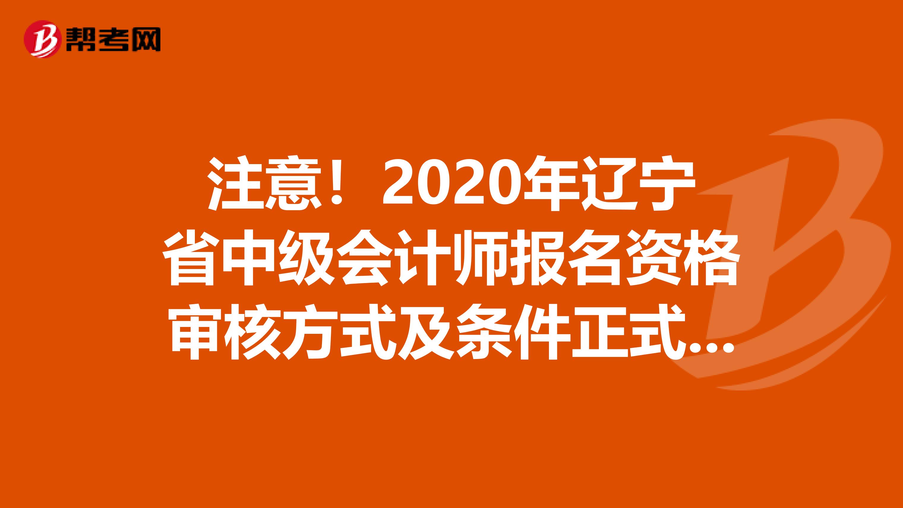 注意！2020年辽宁省中级会计师报名资格审核方式及条件正式公布