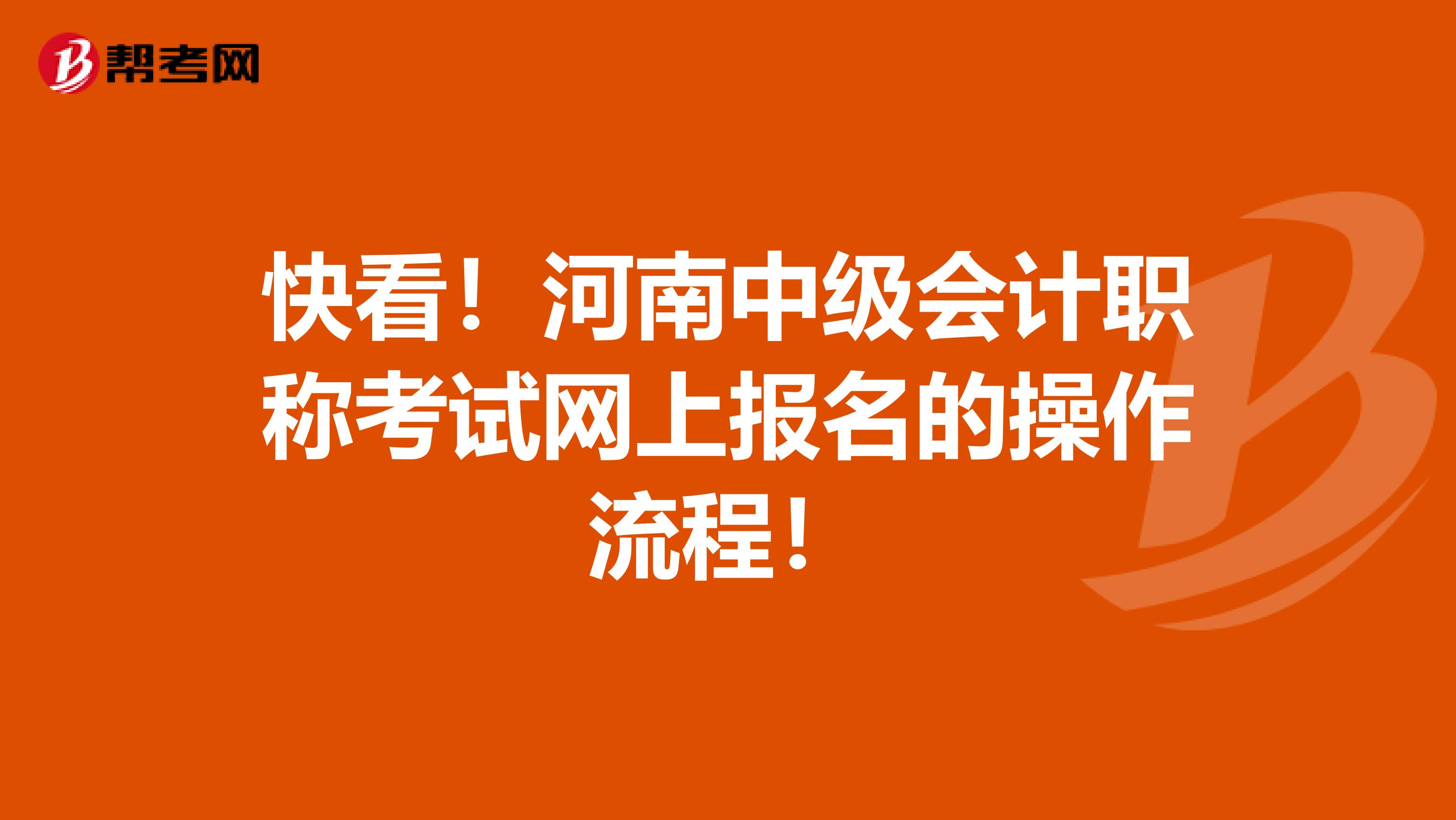 快看！河南中级会计职称考试网上报名的操作流程！