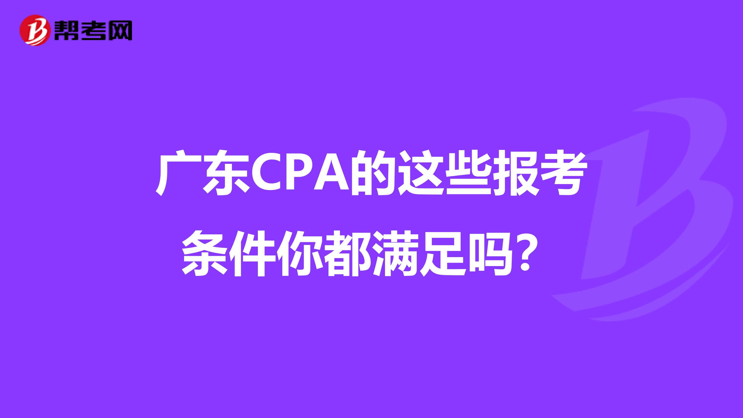 广东CPA的这些报考条件你都满足吗？