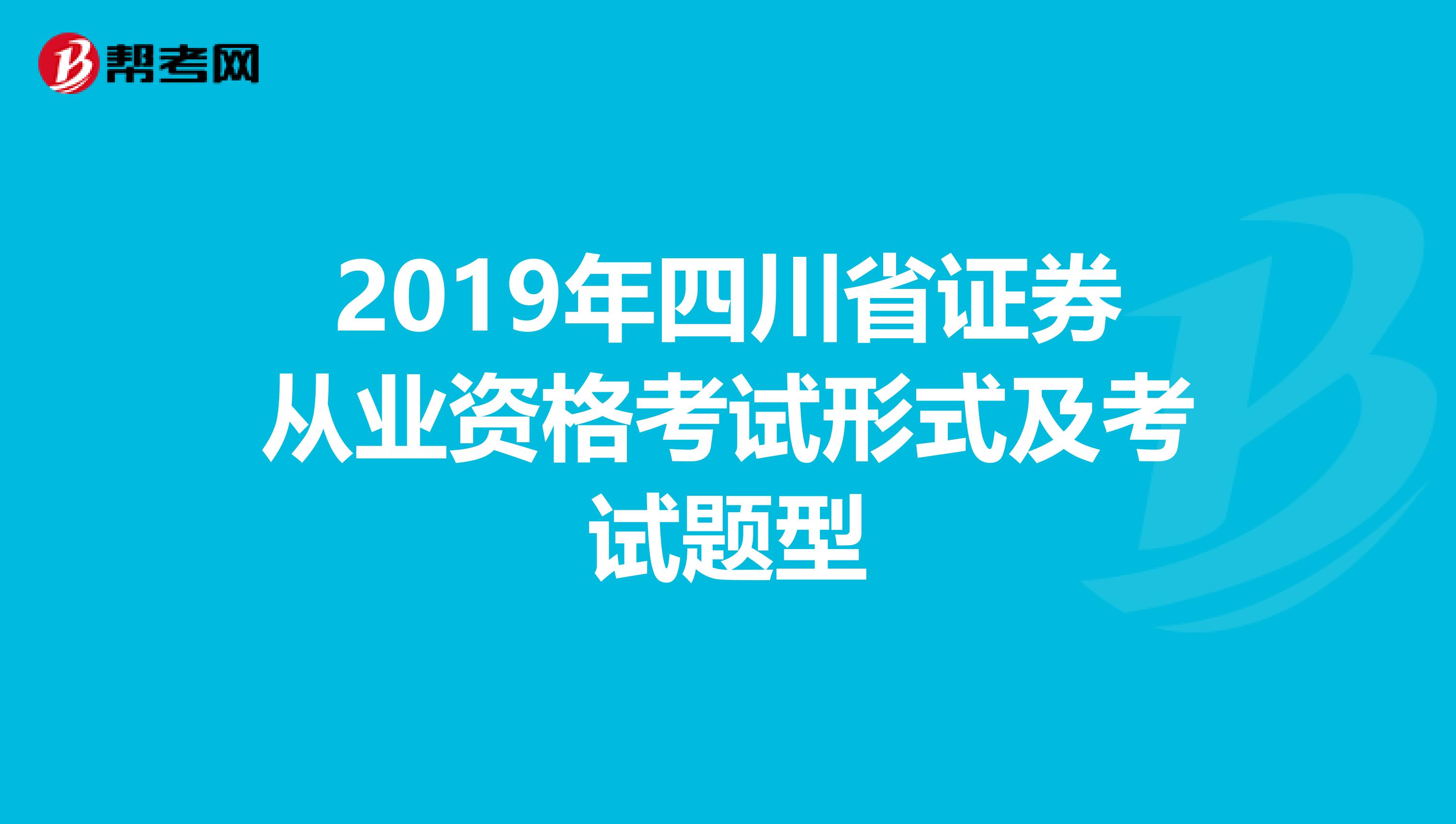 2019年四川省证券从业资格考试形式及考试题型