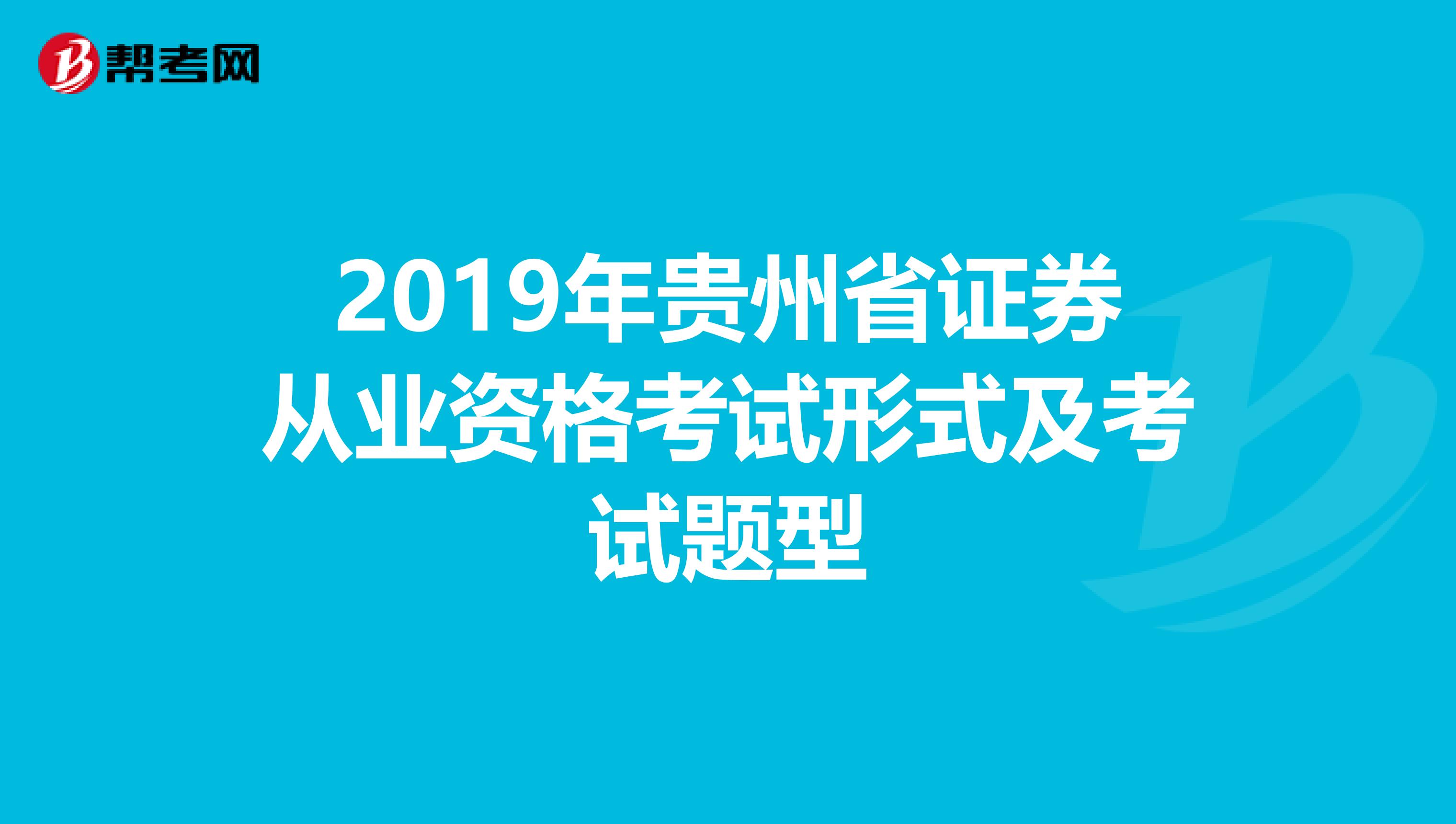 2019年贵州省证券从业资格考试形式及考试题型