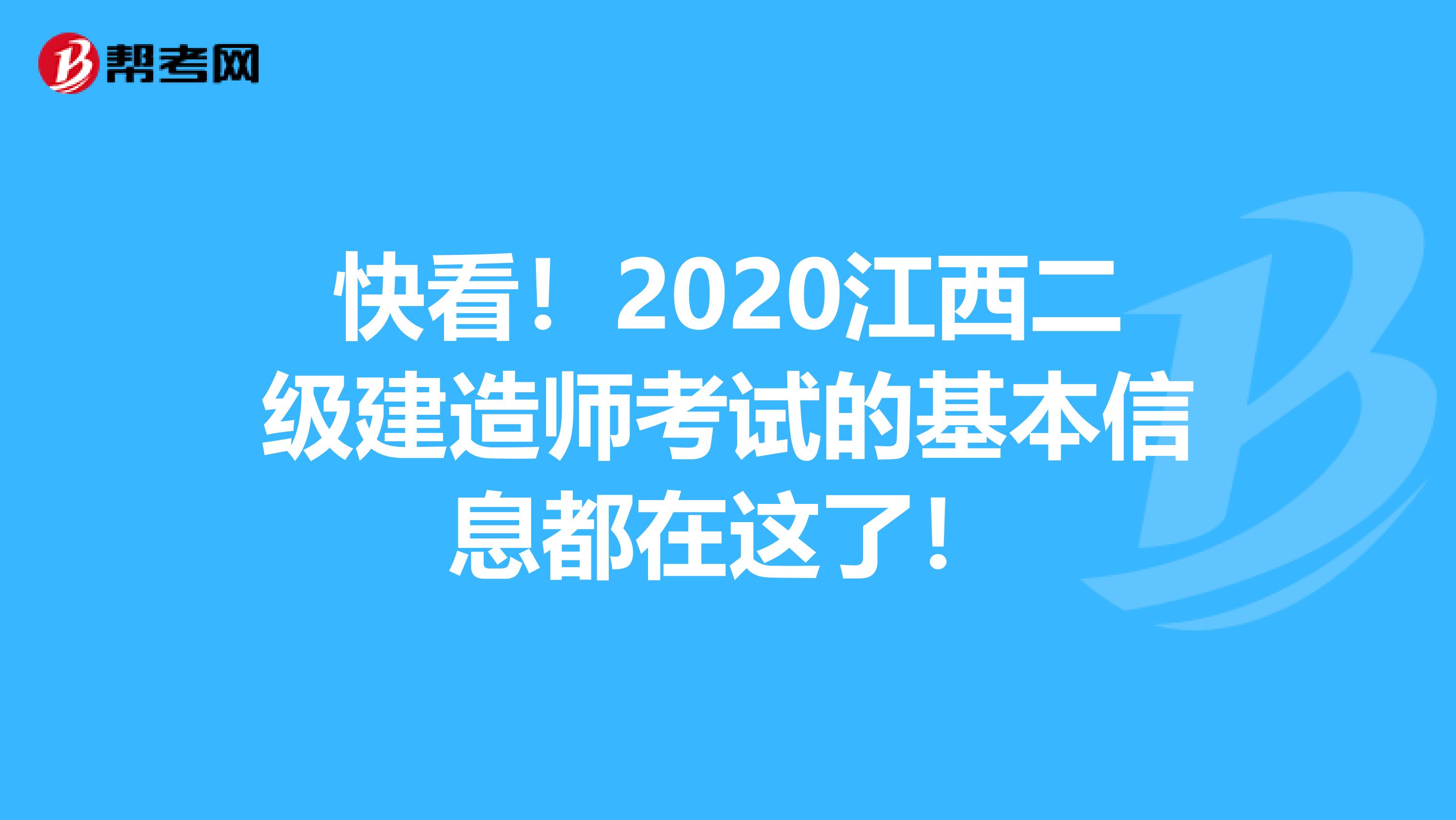 快看！2020江西二級建造師考試的基本信息都在這了！