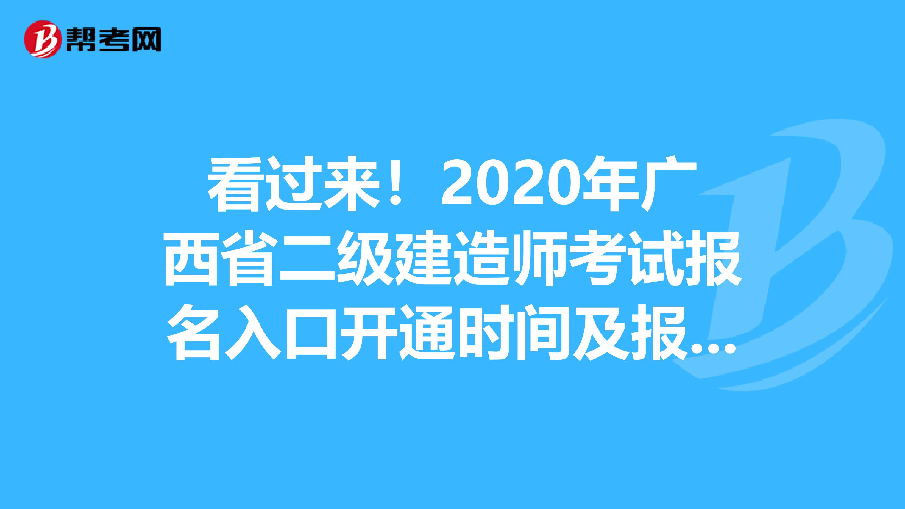 看过来！2020年广西省二级建造师考试报名入口开通时间及报名注意事项