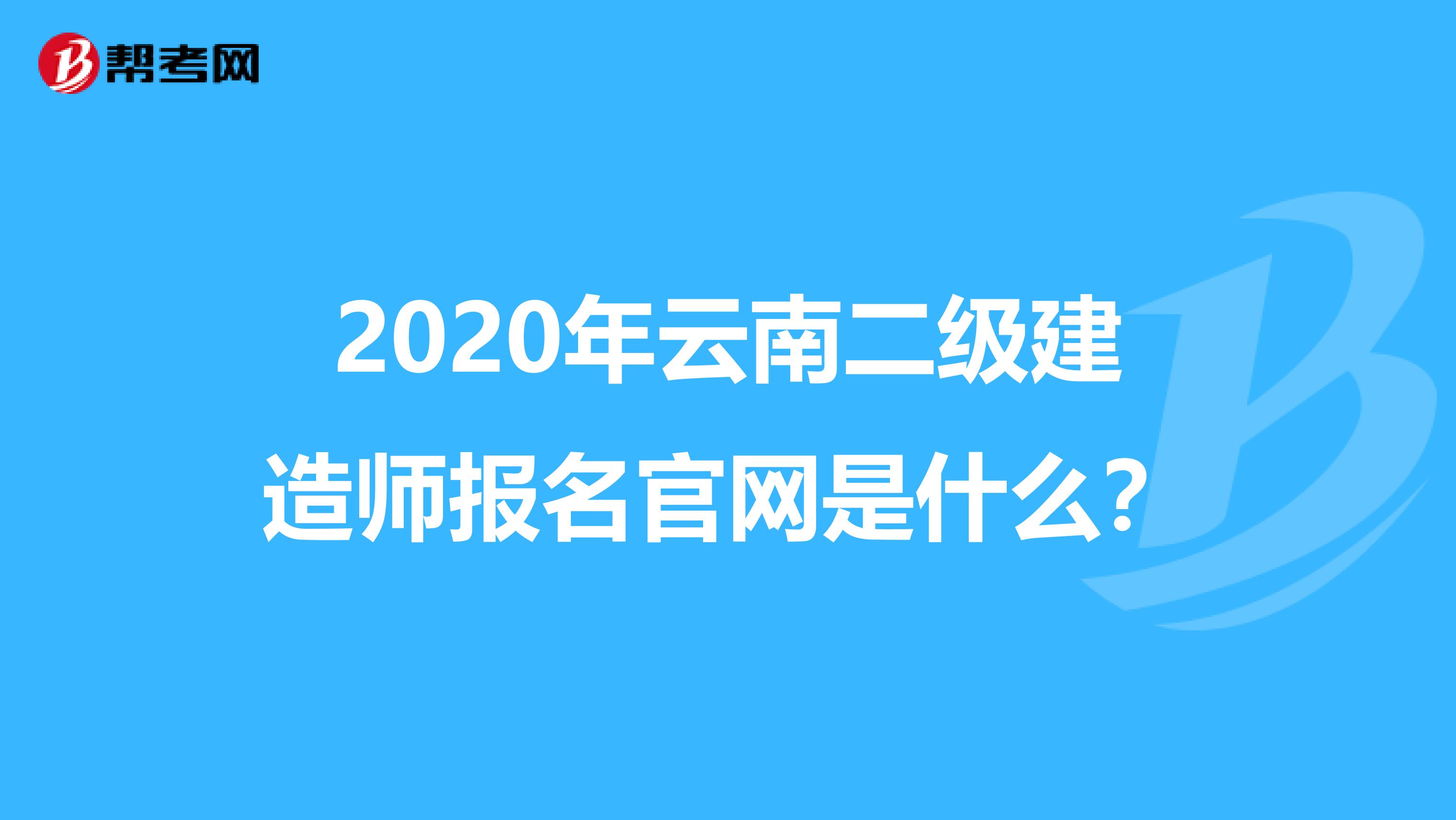 2020年云南二级建造师报名官网是什么？