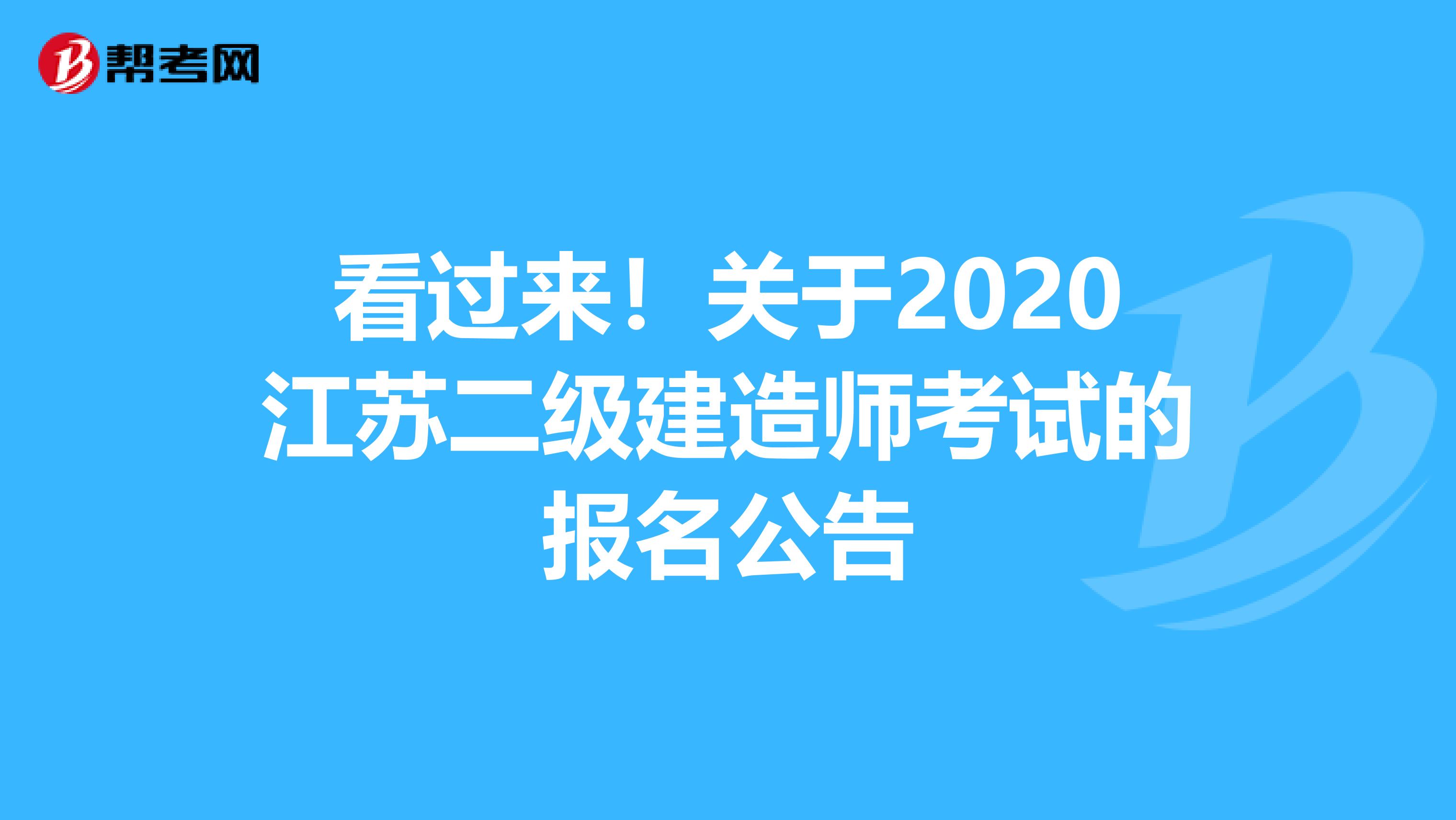 看過來！關于2020江蘇二級建造師考試的報名公告