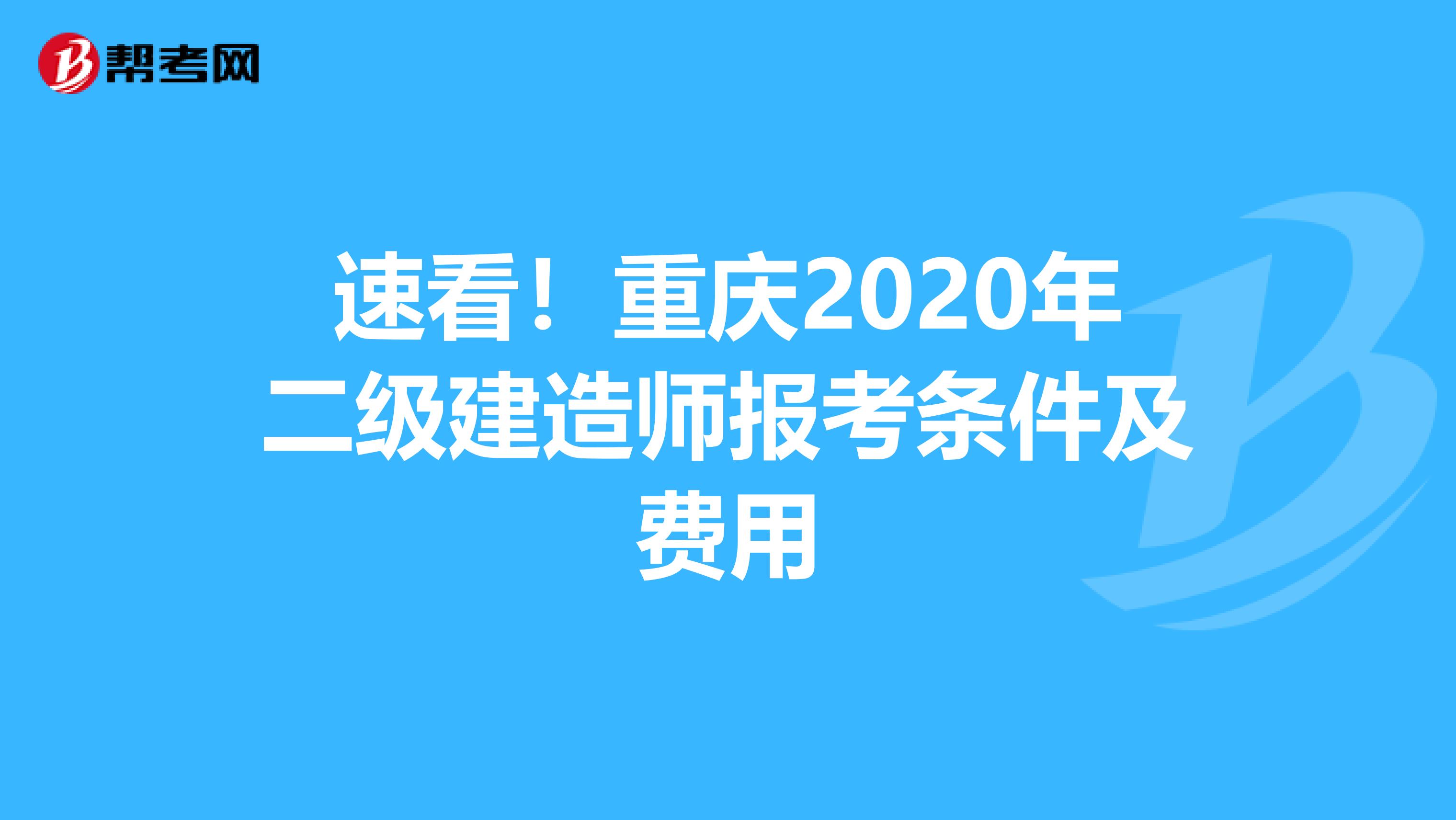 速看！重庆2020年二级建造师报考条件及费用