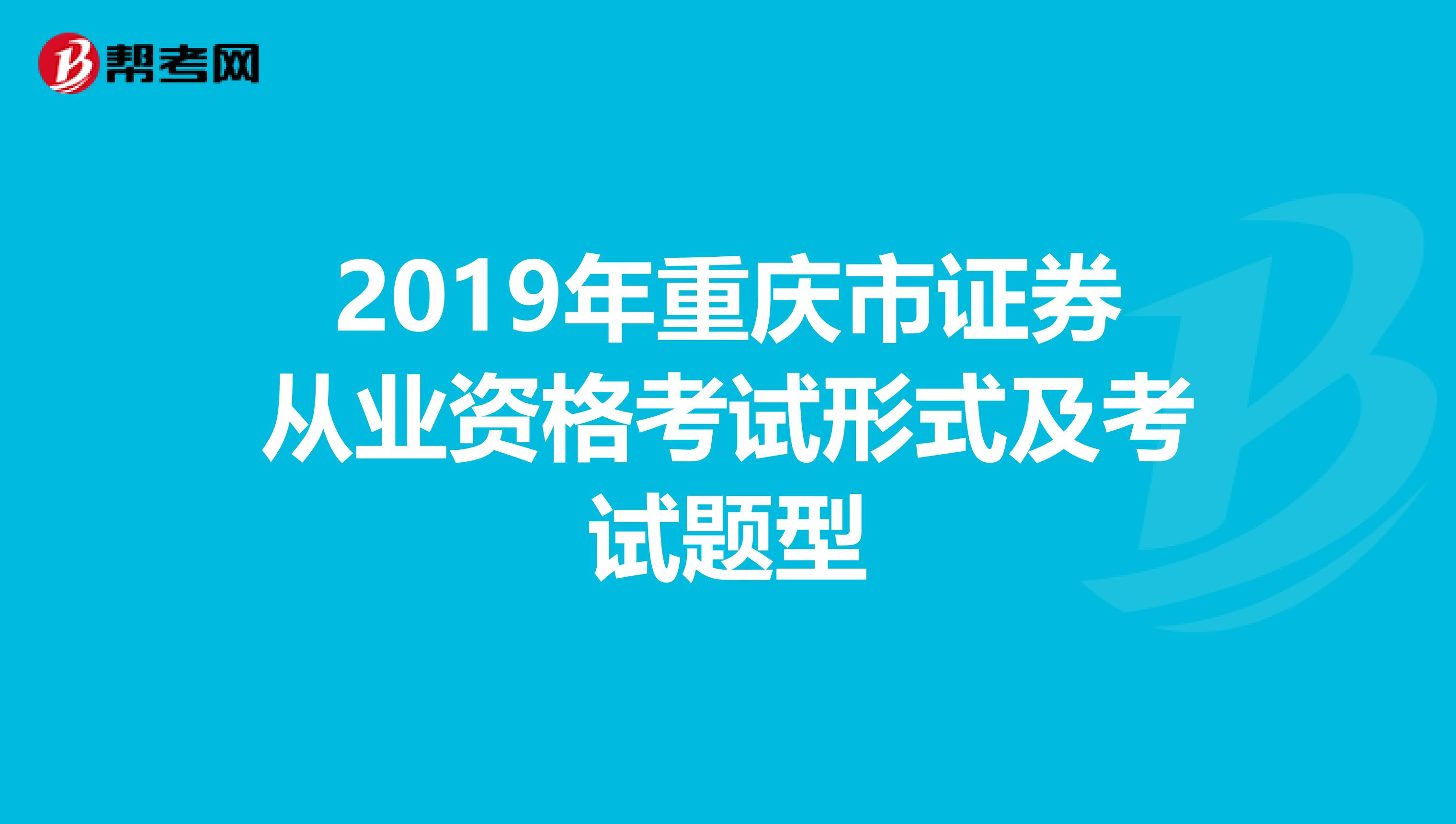 2019年重庆市证券从业资格考试形式及考试题型