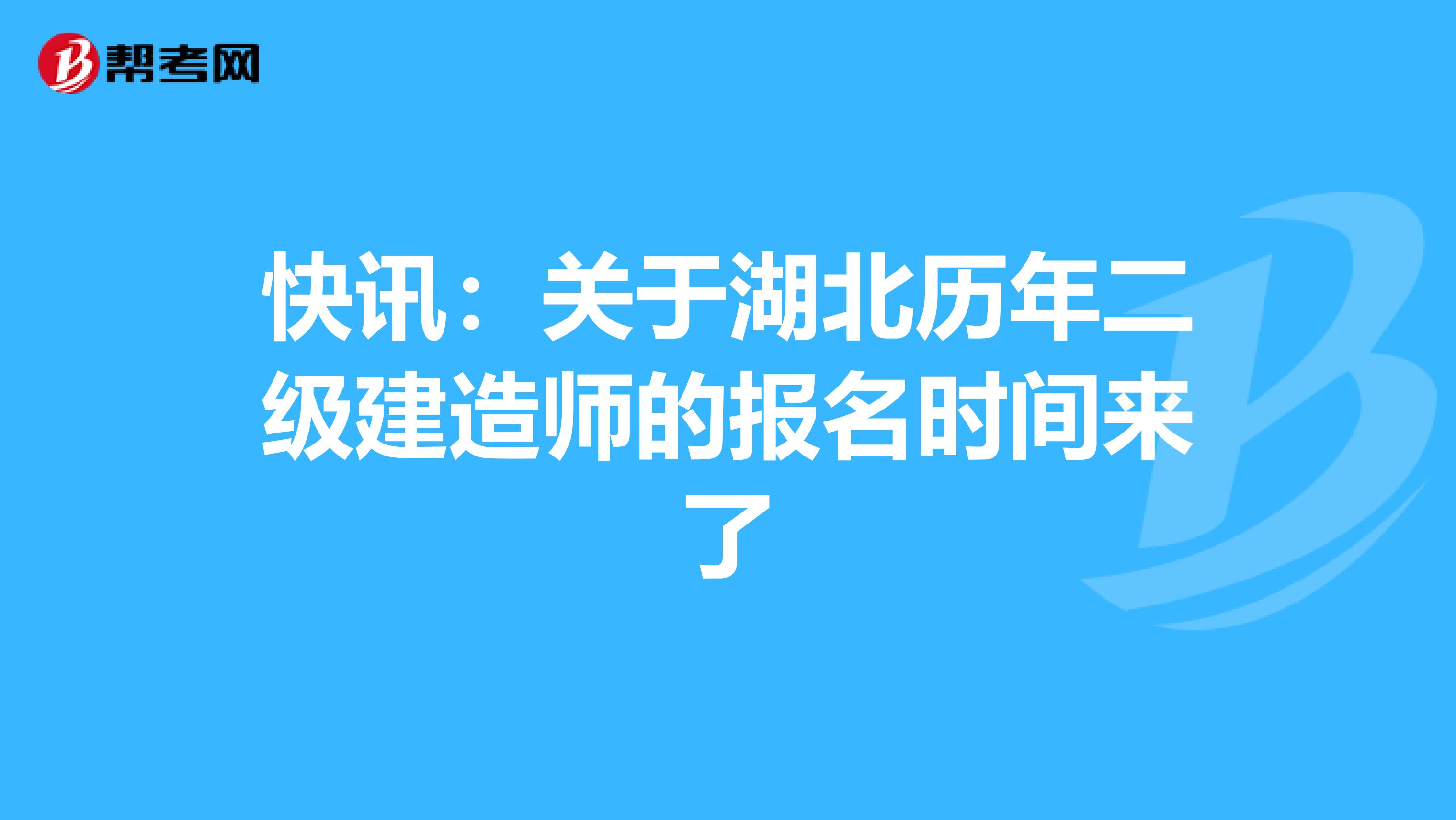 快讯：关于湖北历年二级建造师的报名时间来了