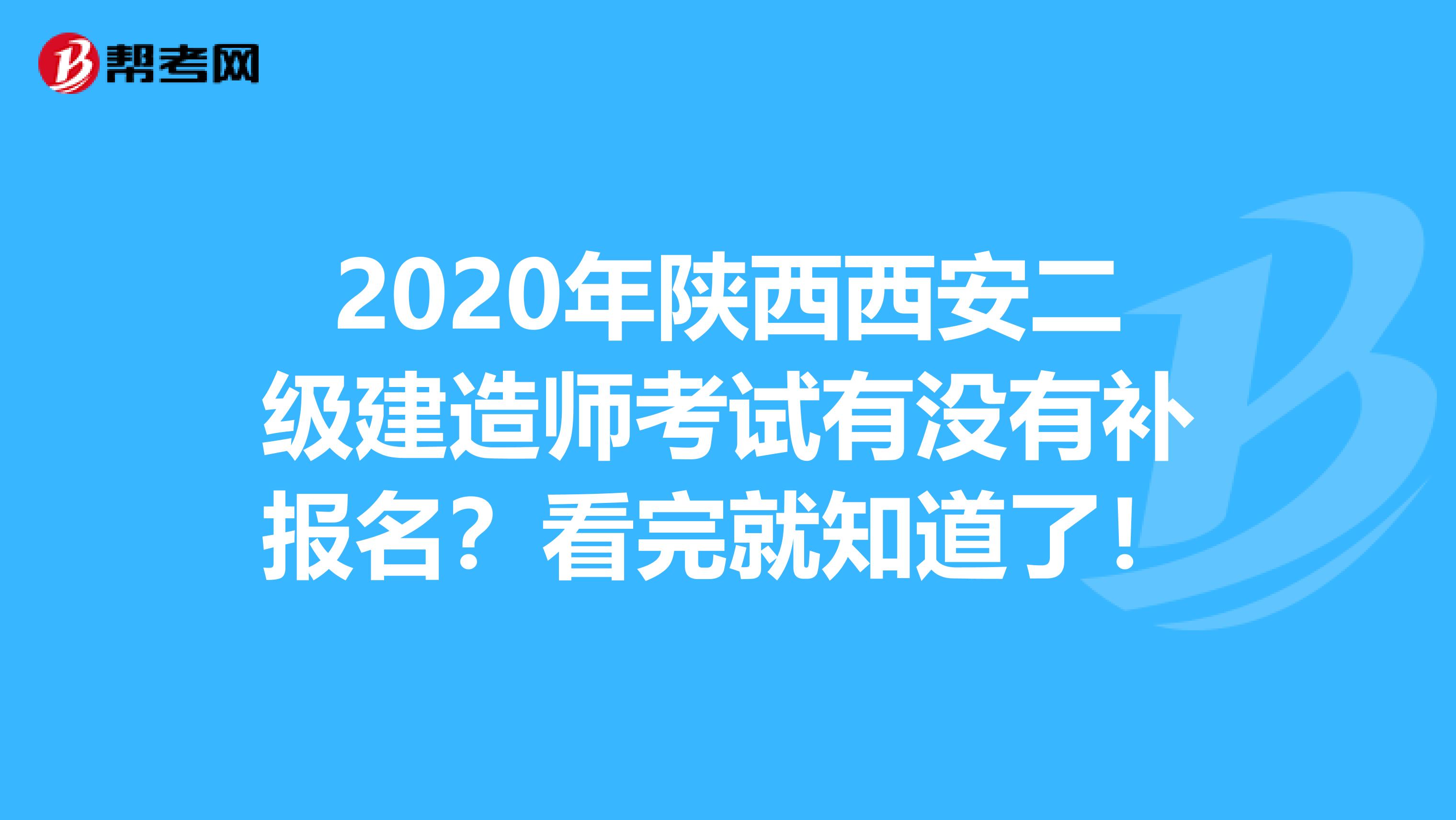 2020年陕西西安二级建造师考试有没有补报名？看完就知道了！