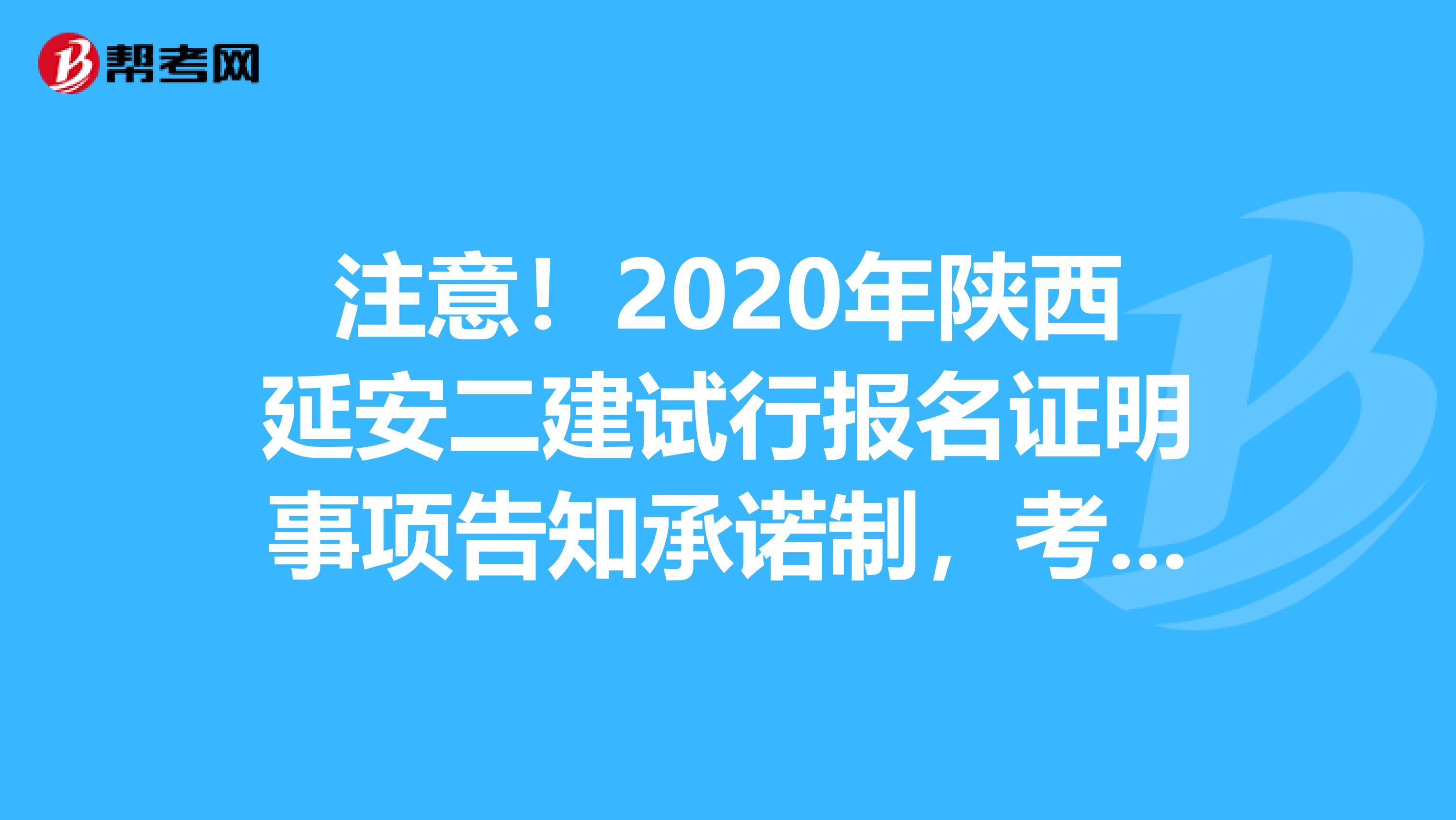 注意！2020年陕西延安二建试行报名证明事项告知承诺制，考前不审核