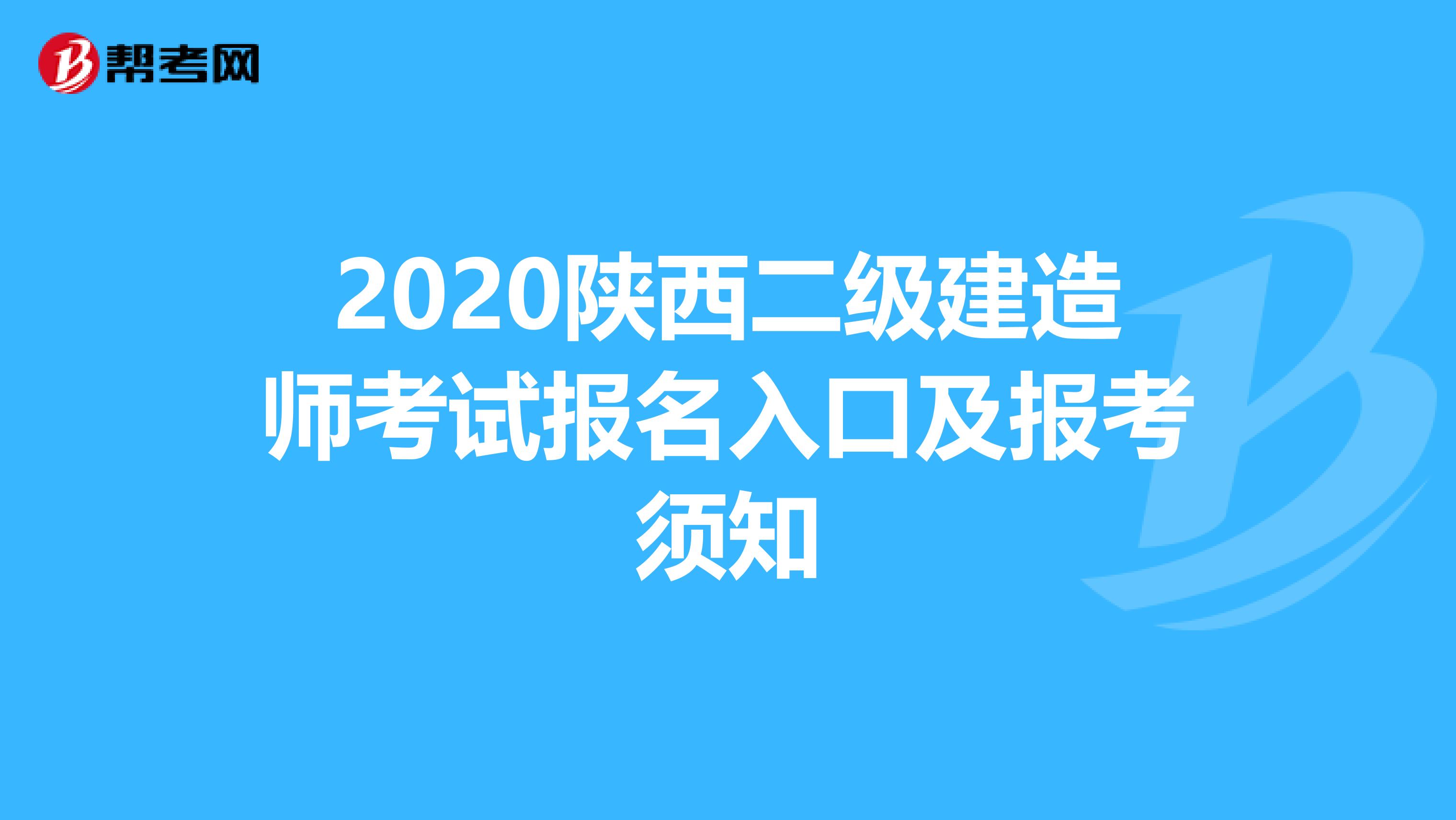 2020陕西二级建造师考试报名入口及报考须知