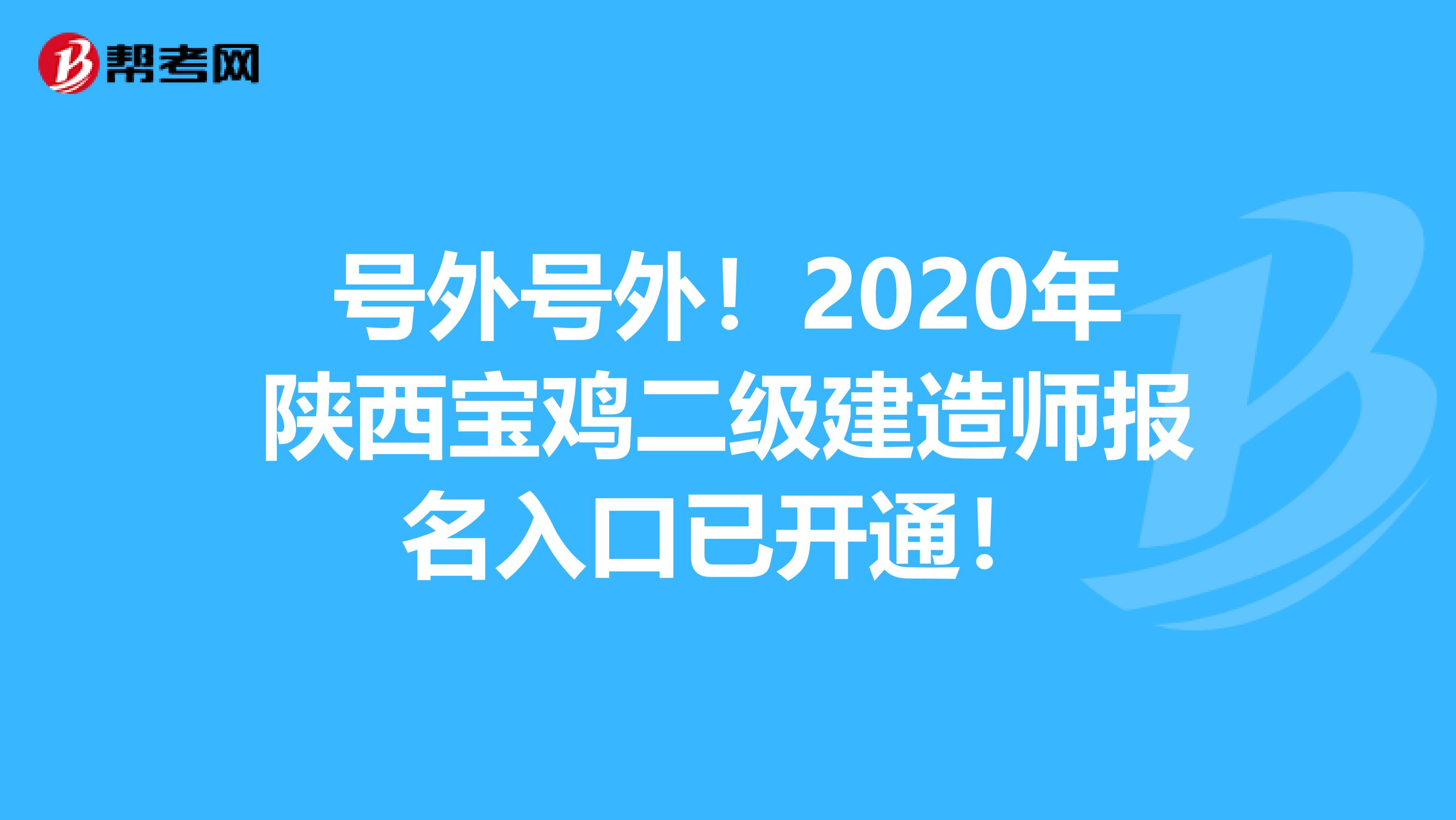 号外号外！2020年陕西宝鸡二级建造师报名入口已开通！