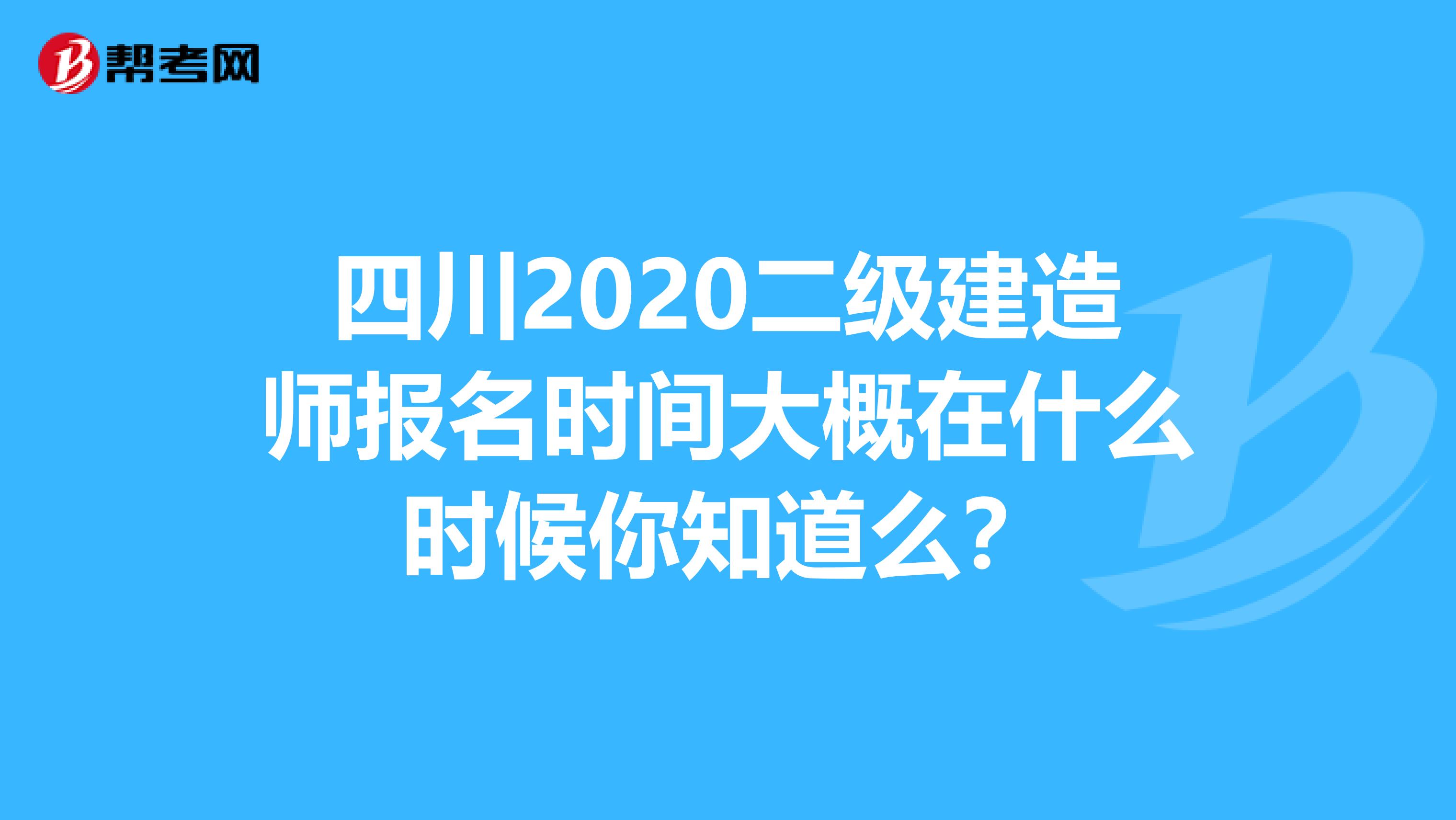 四川2020二级建造师报名时间大概在什么时候你知道么？
