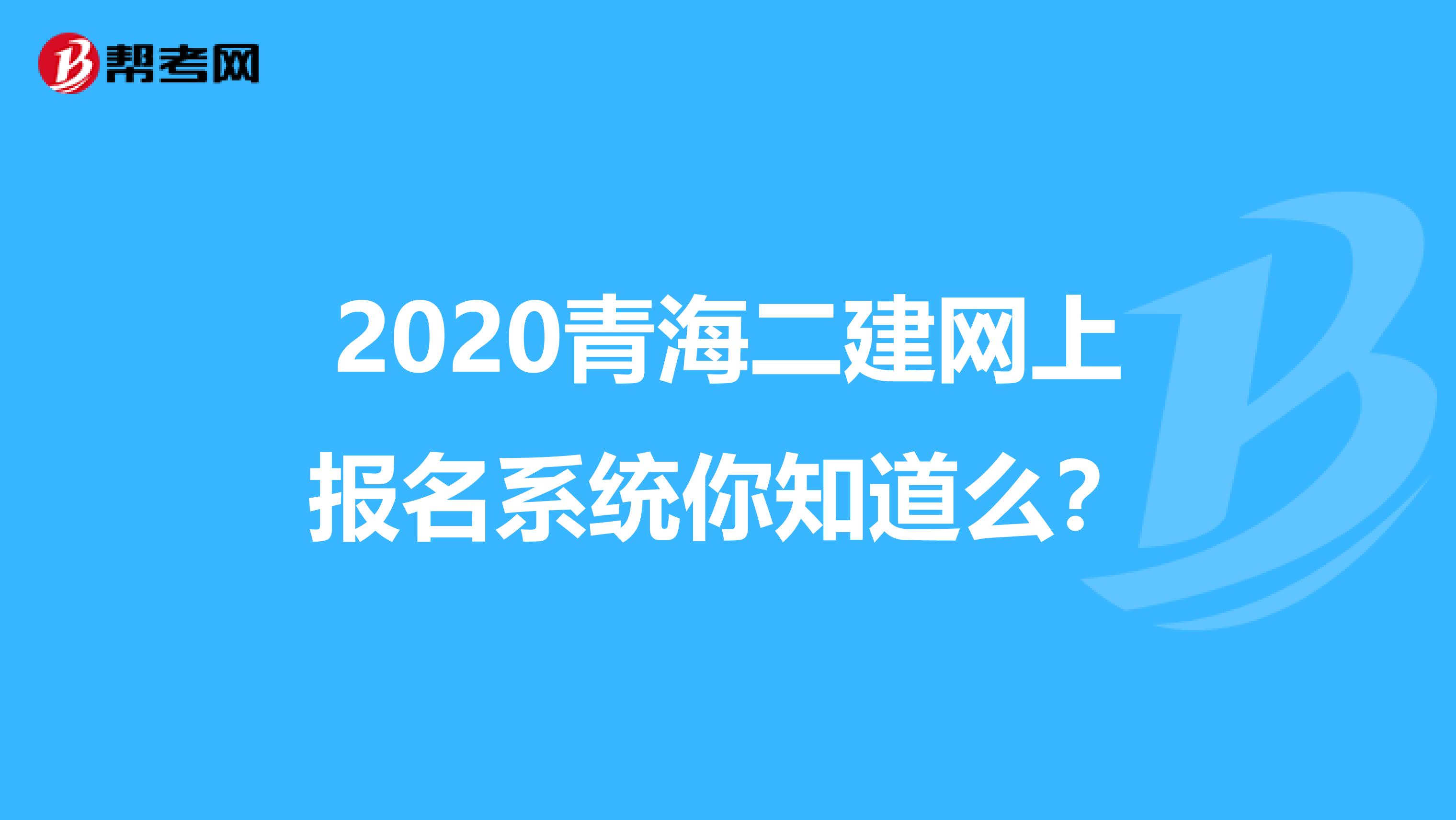 2020青海二建网上报名系统你知道么？