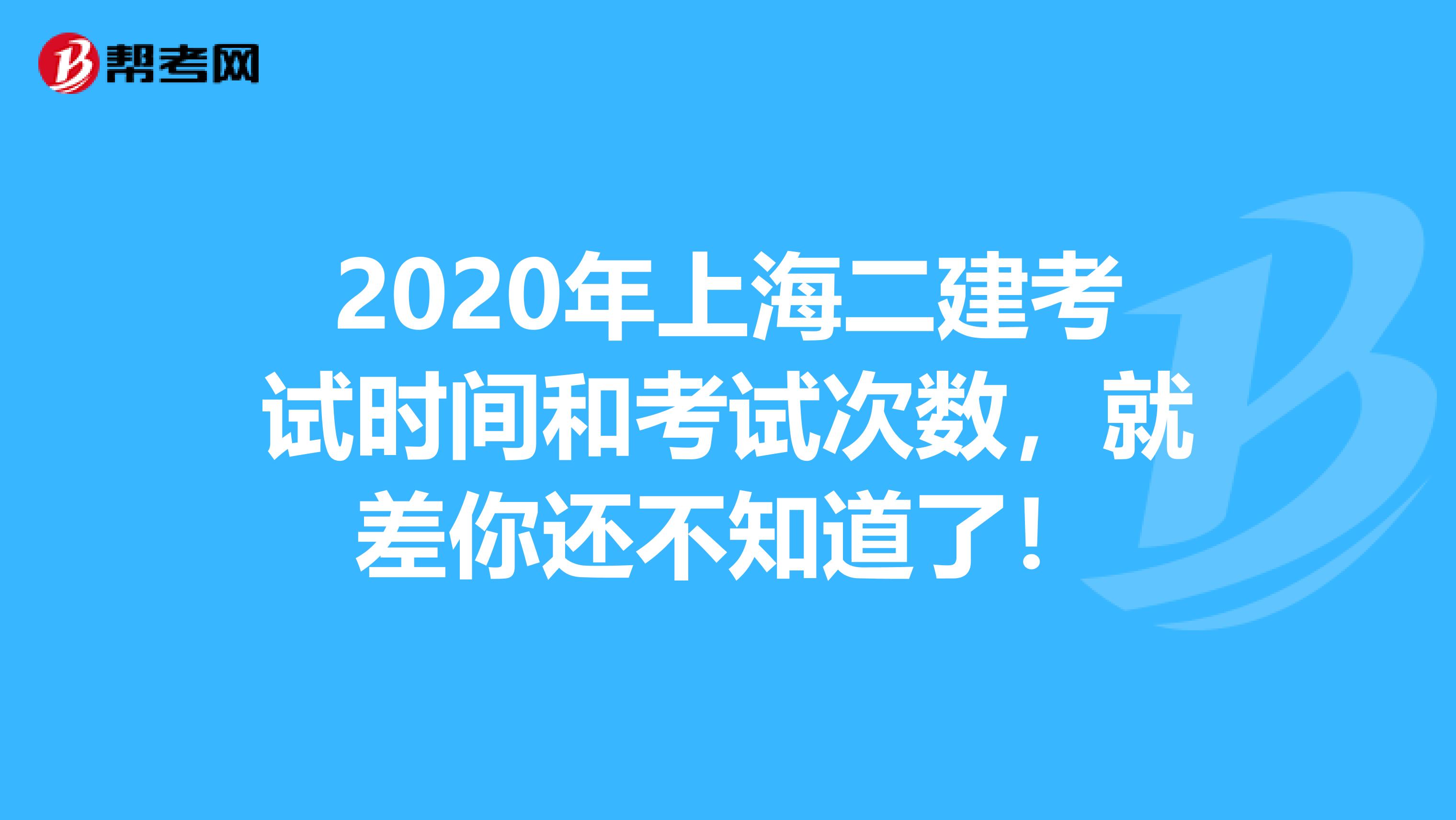 2020年上海二建考试时间和考试次数，就差你还不知道了！