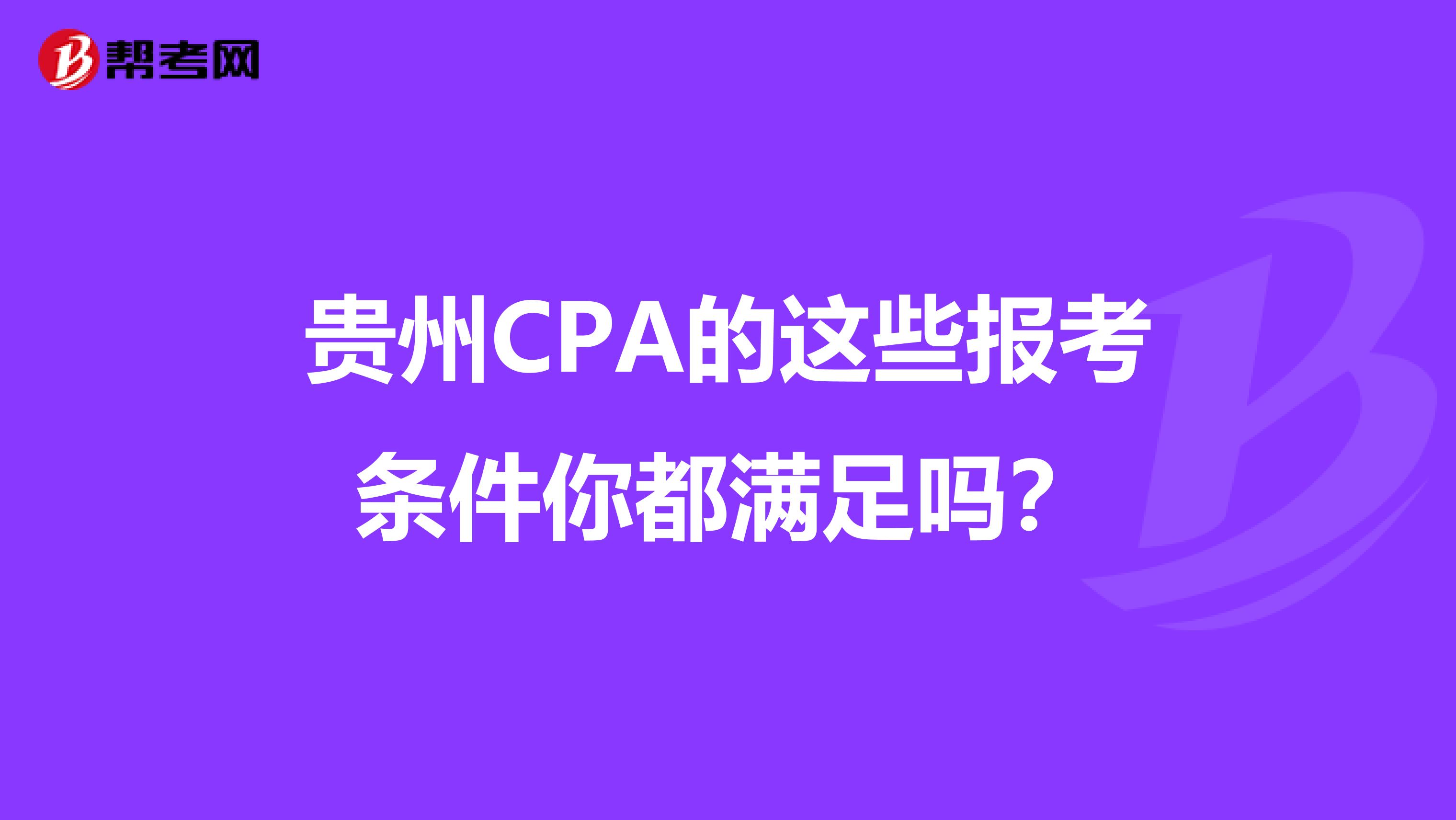 贵州CPA的这些报考条件你都满足吗？