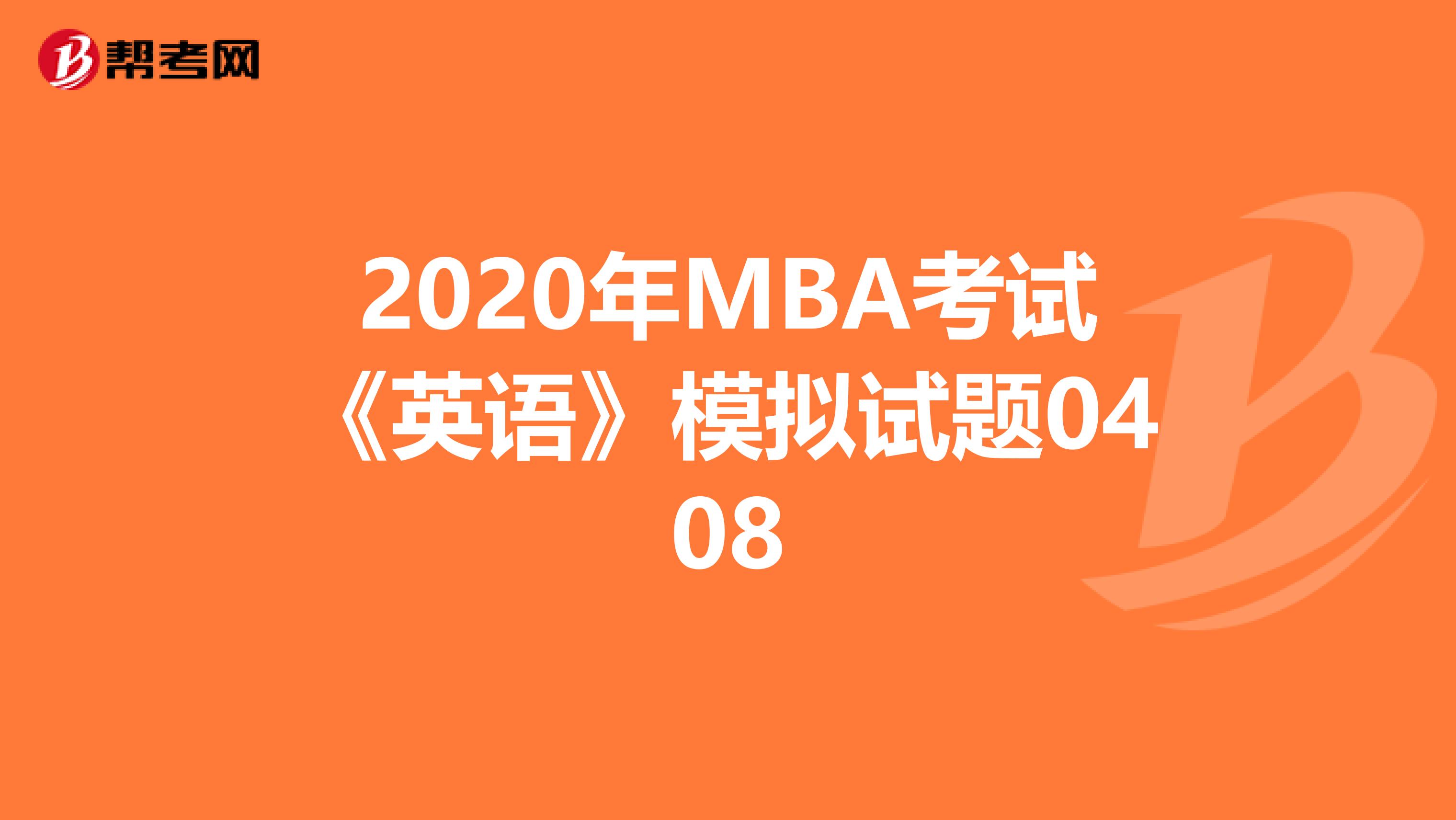 2020年MBA考试《英语》模拟试题0408