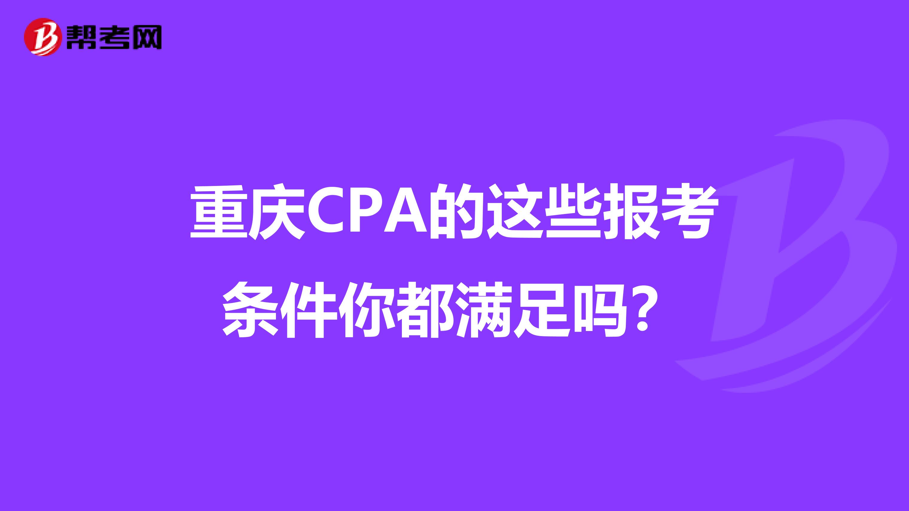 重庆CPA的这些报考条件你都满足吗？