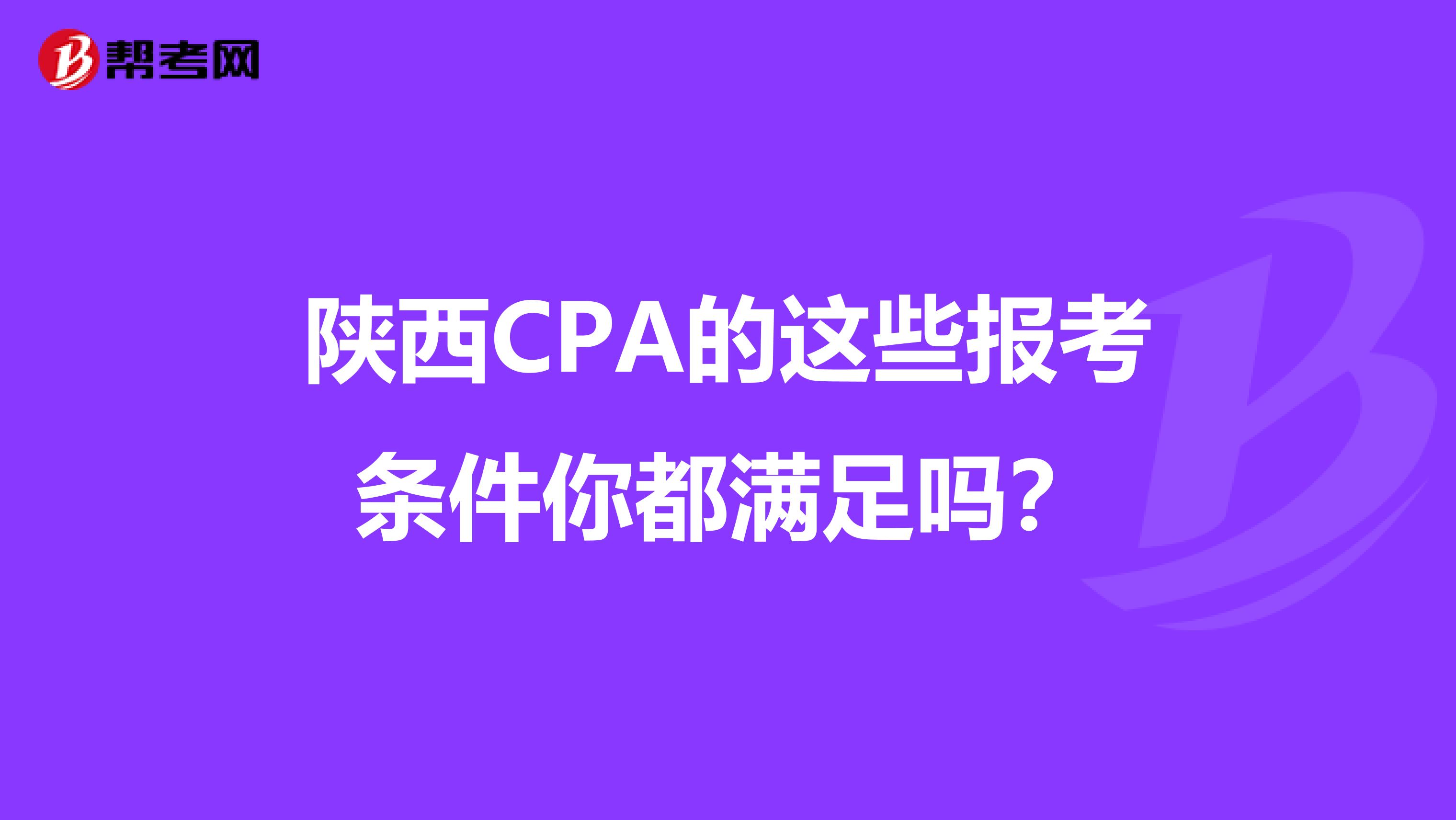 陜西CPA的這些報考條件你都滿足嗎？