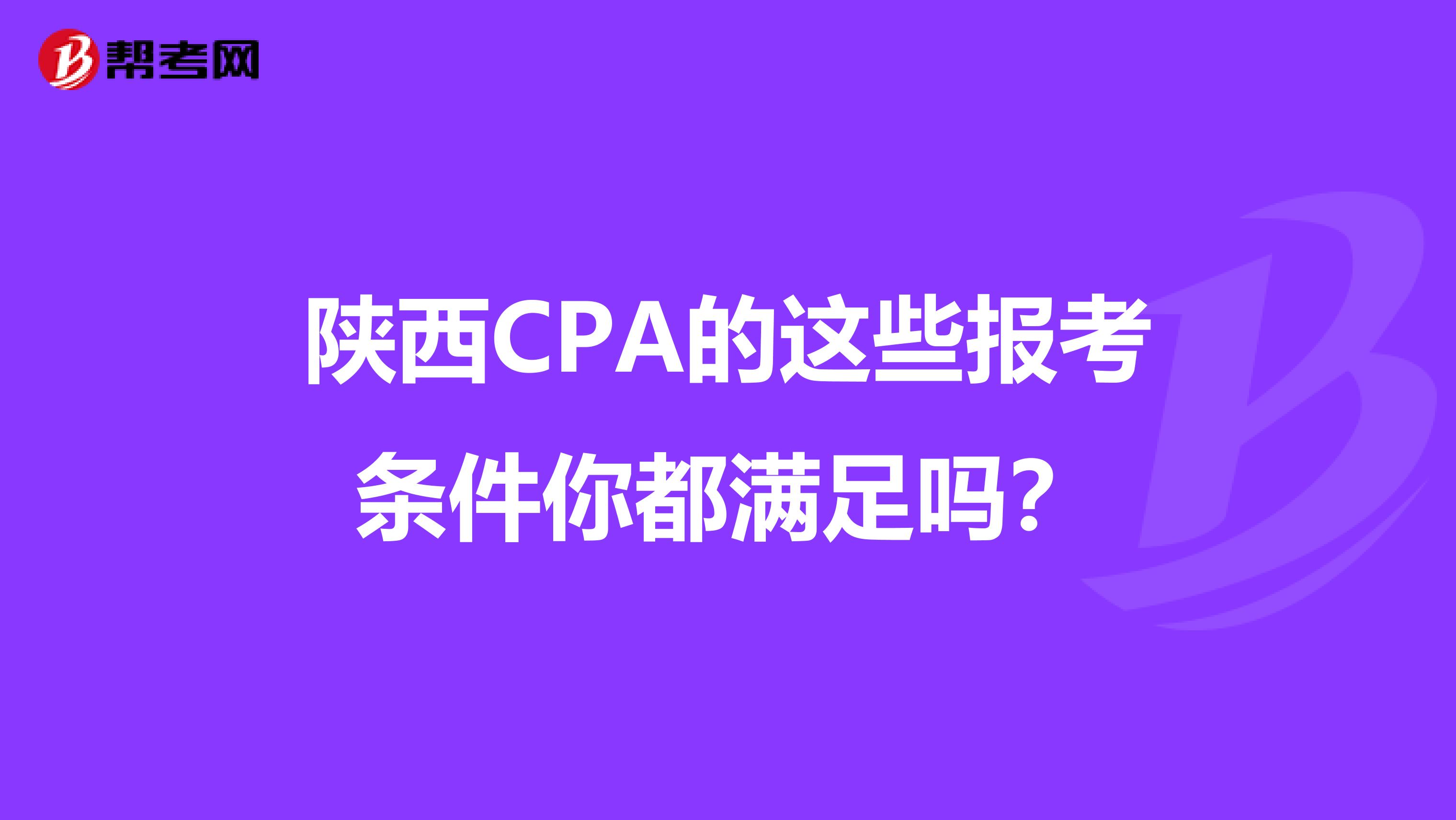 陕西CPA的这些报考条件你都满足吗？