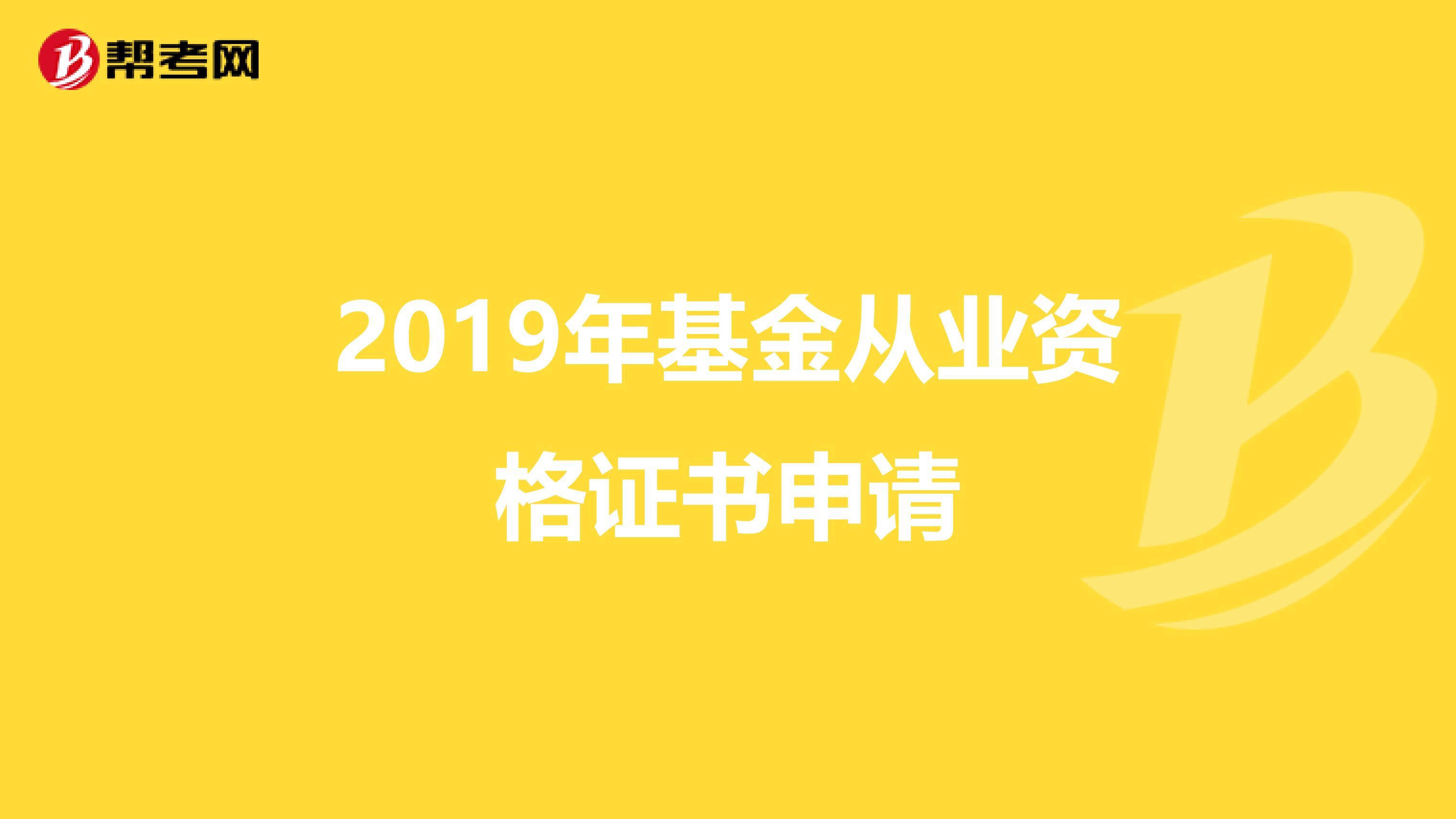 2019年基金从业资格证书申请