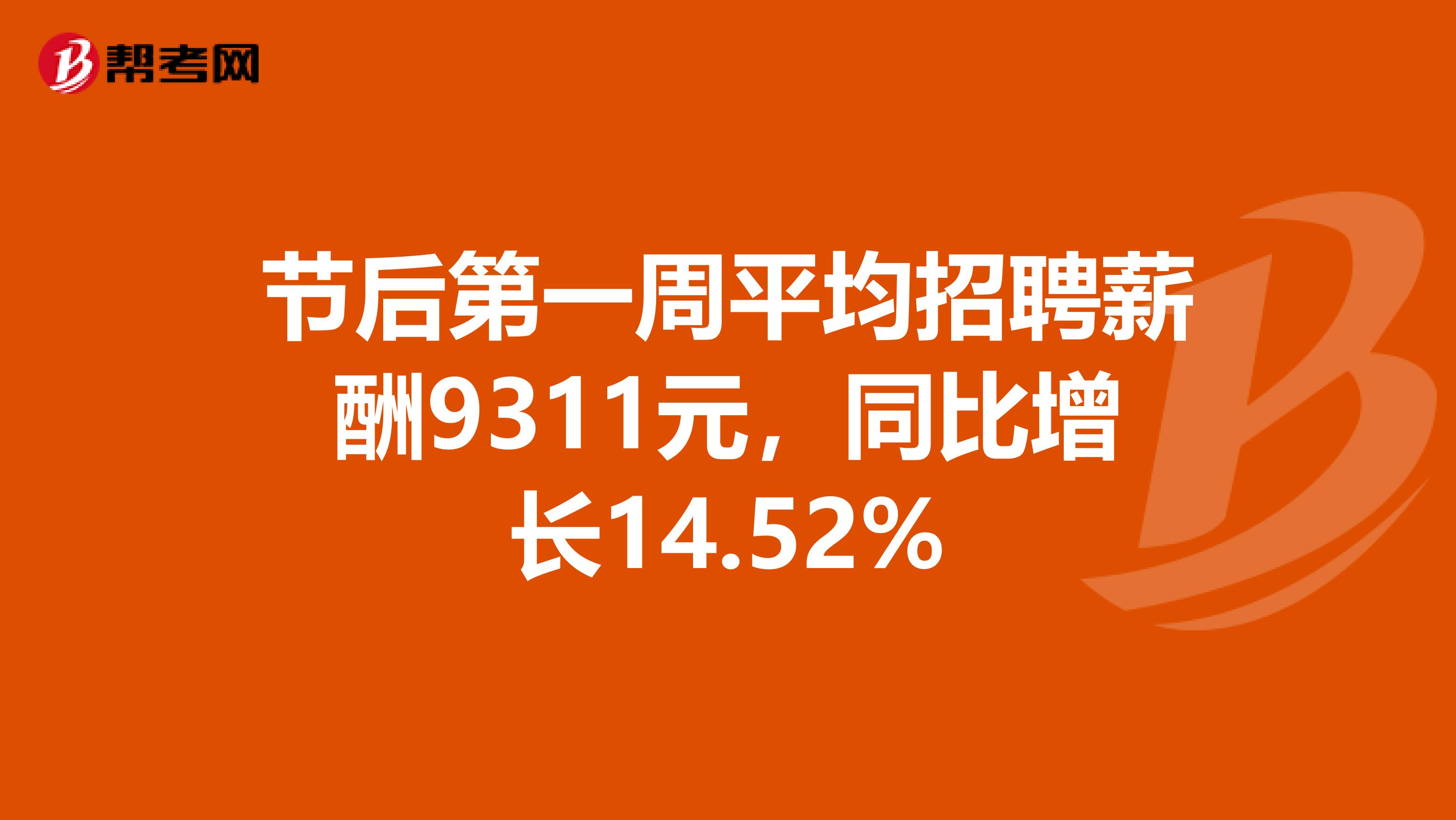 节后第一周平均招聘薪酬9311元，同比增长14.52%