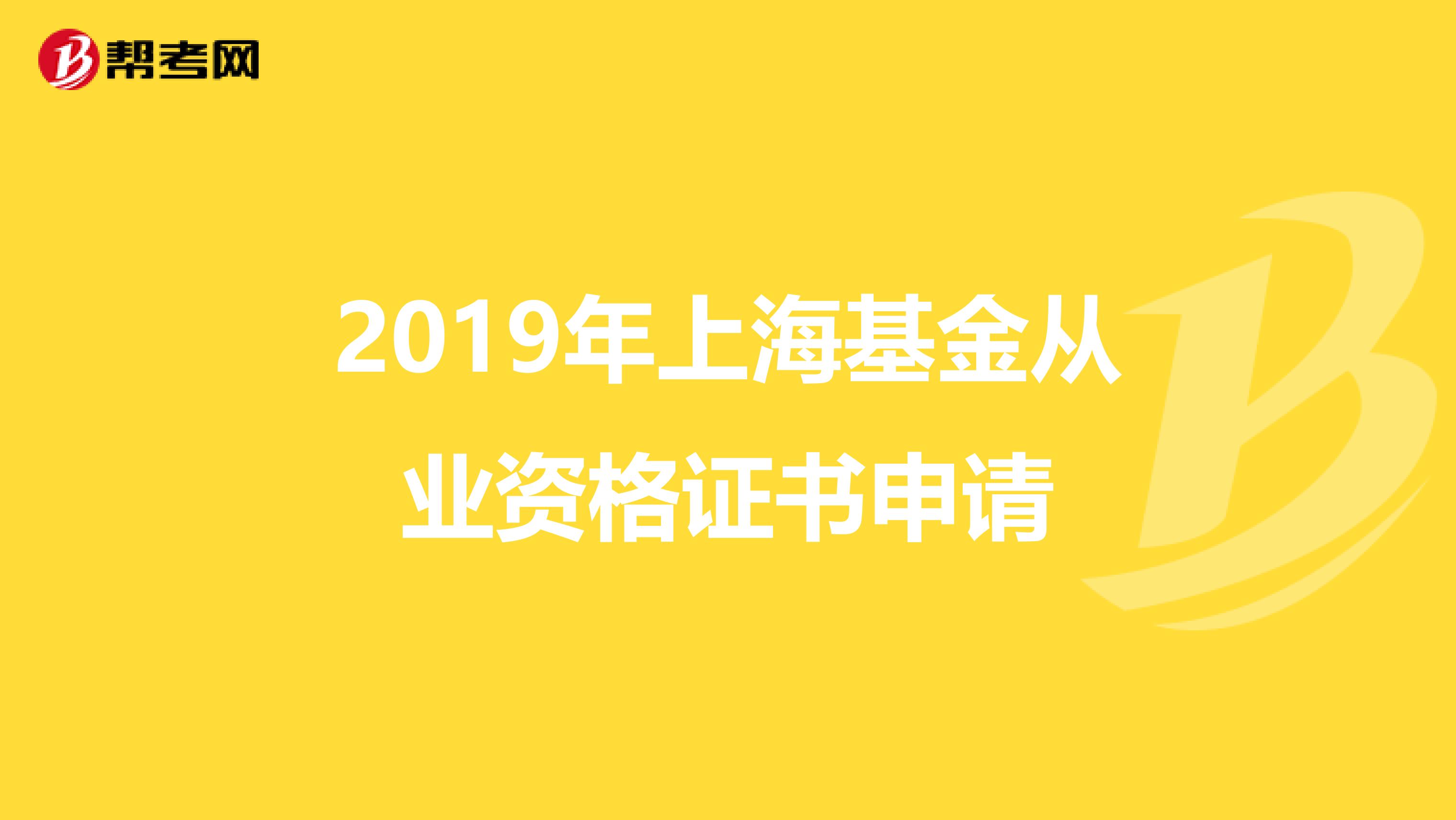 2019年上海基金从业资格证书申请