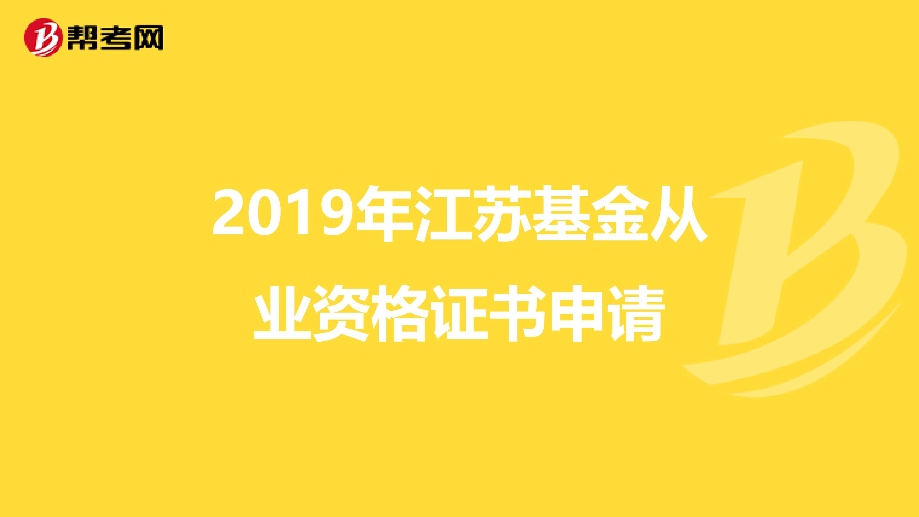 2019年江苏基金从业资格证书申请